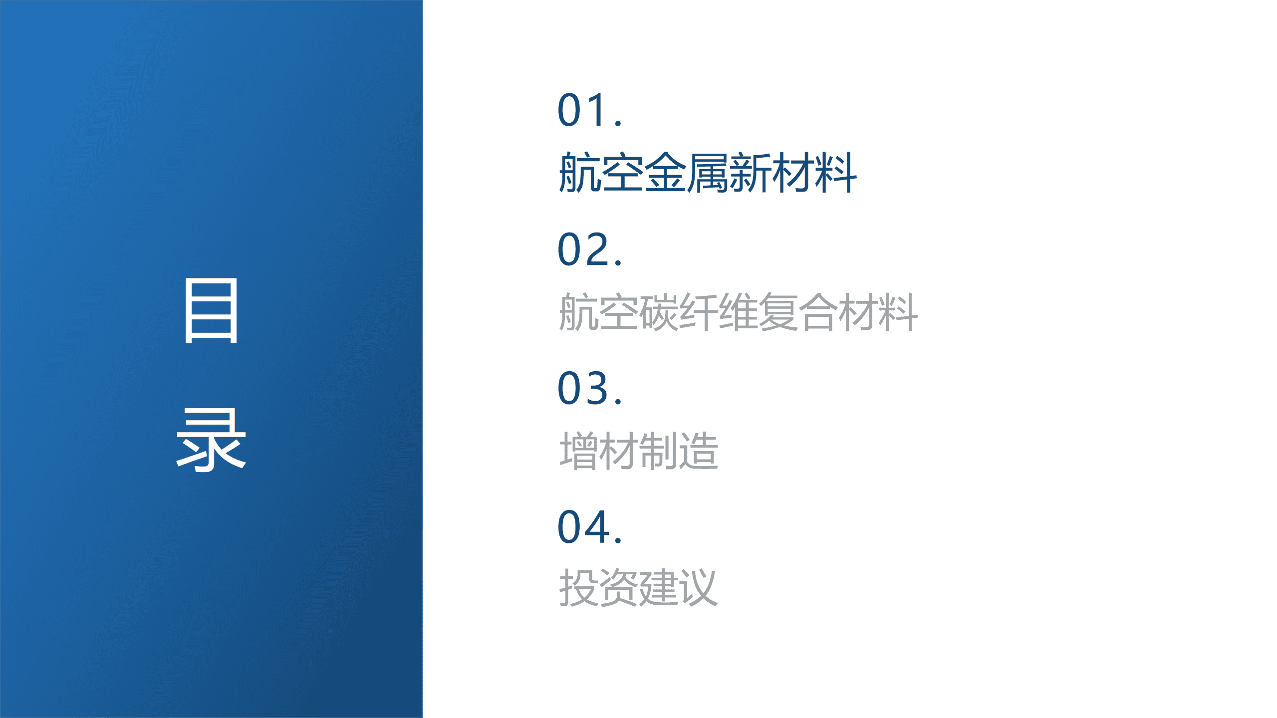 航空新材料行业2022年中报总结：虽遇挑战，无惧前行-220908.pdf 第2页
