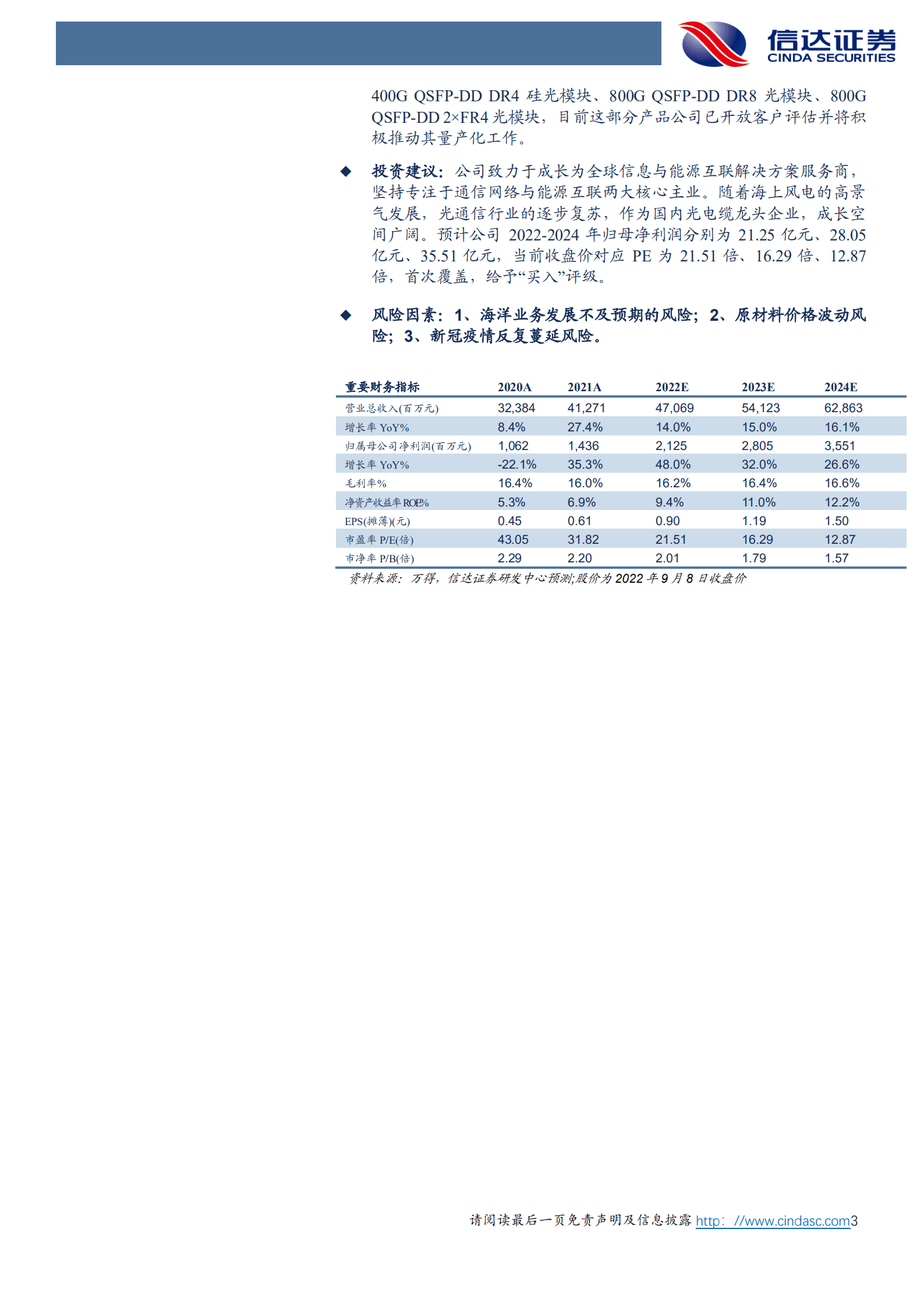 亨通光电-深度报告：新能源&智能汽车掘金系列，海缆龙头破浪前行，&ldquo;海洋+电网+光通信&rdquo;驱动成长-220908.pdf 第3页