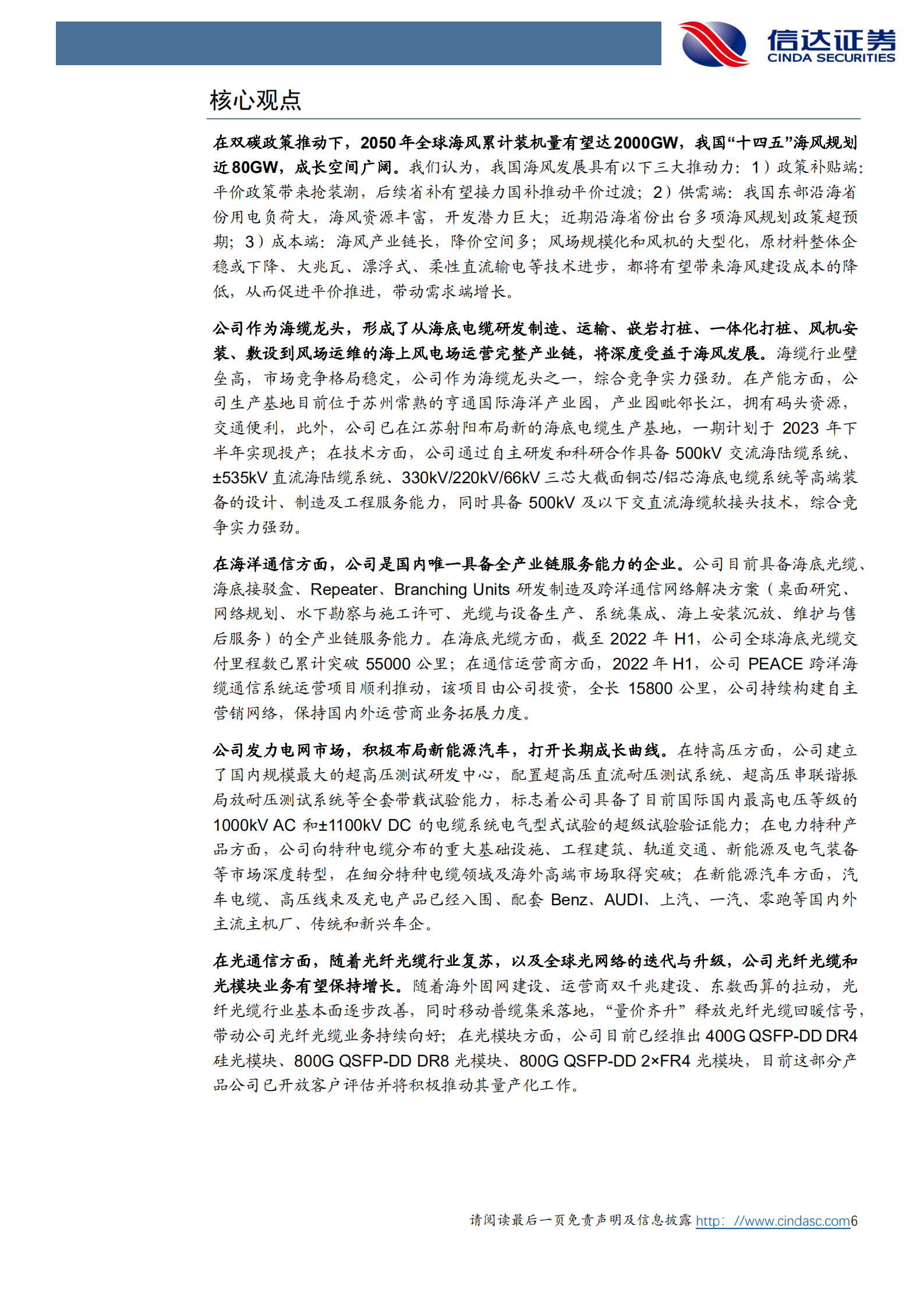 亨通光电-深度报告：新能源&智能汽车掘金系列，海缆龙头破浪前行，&ldquo;海洋+电网+光通信&rdquo;驱动成长-220908.pdf 第6页