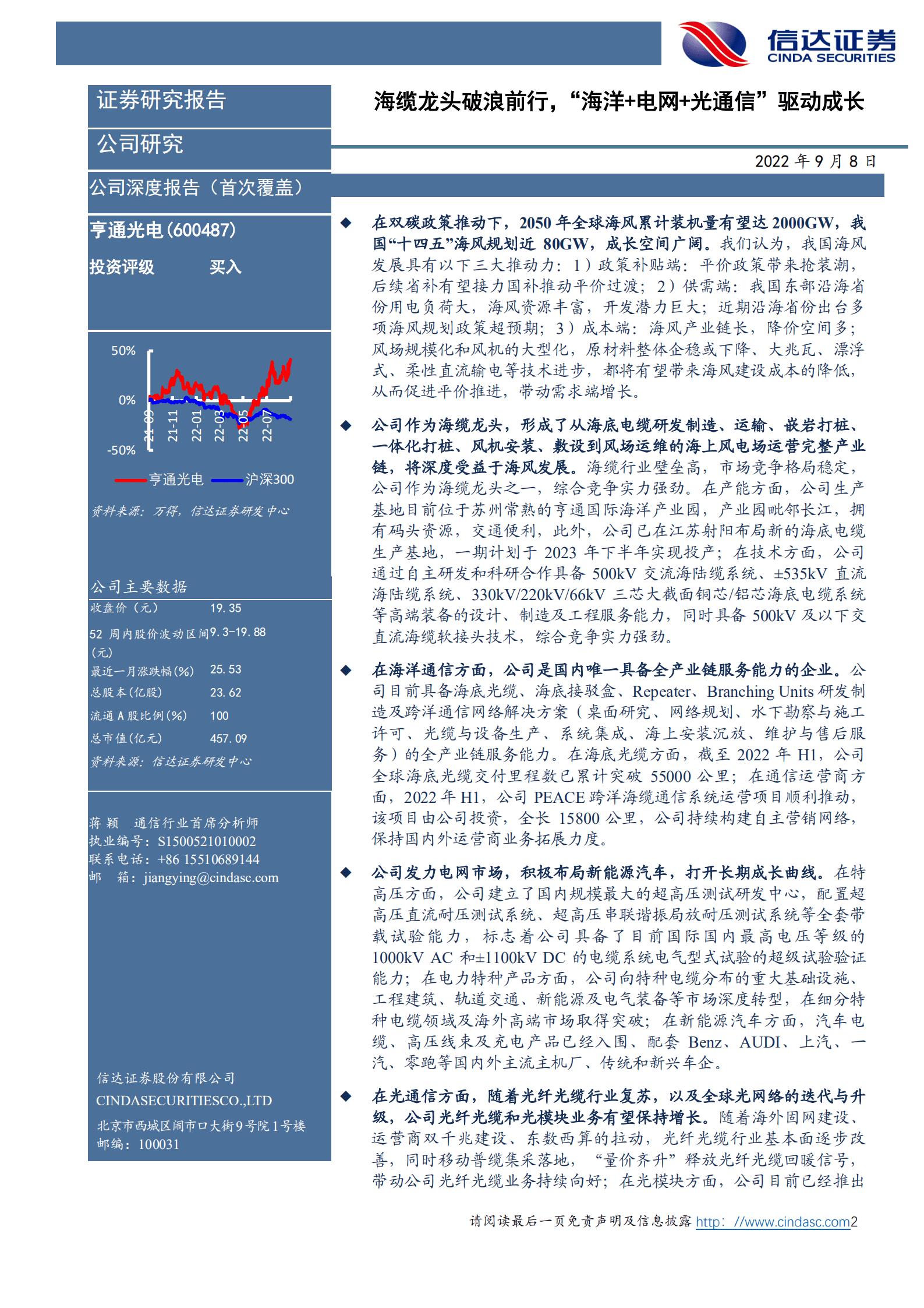 亨通光电-深度报告：新能源&智能汽车掘金系列，海缆龙头破浪前行，&ldquo;海洋+电网+光通信&rdquo;驱动成长-220908.pdf 第2页