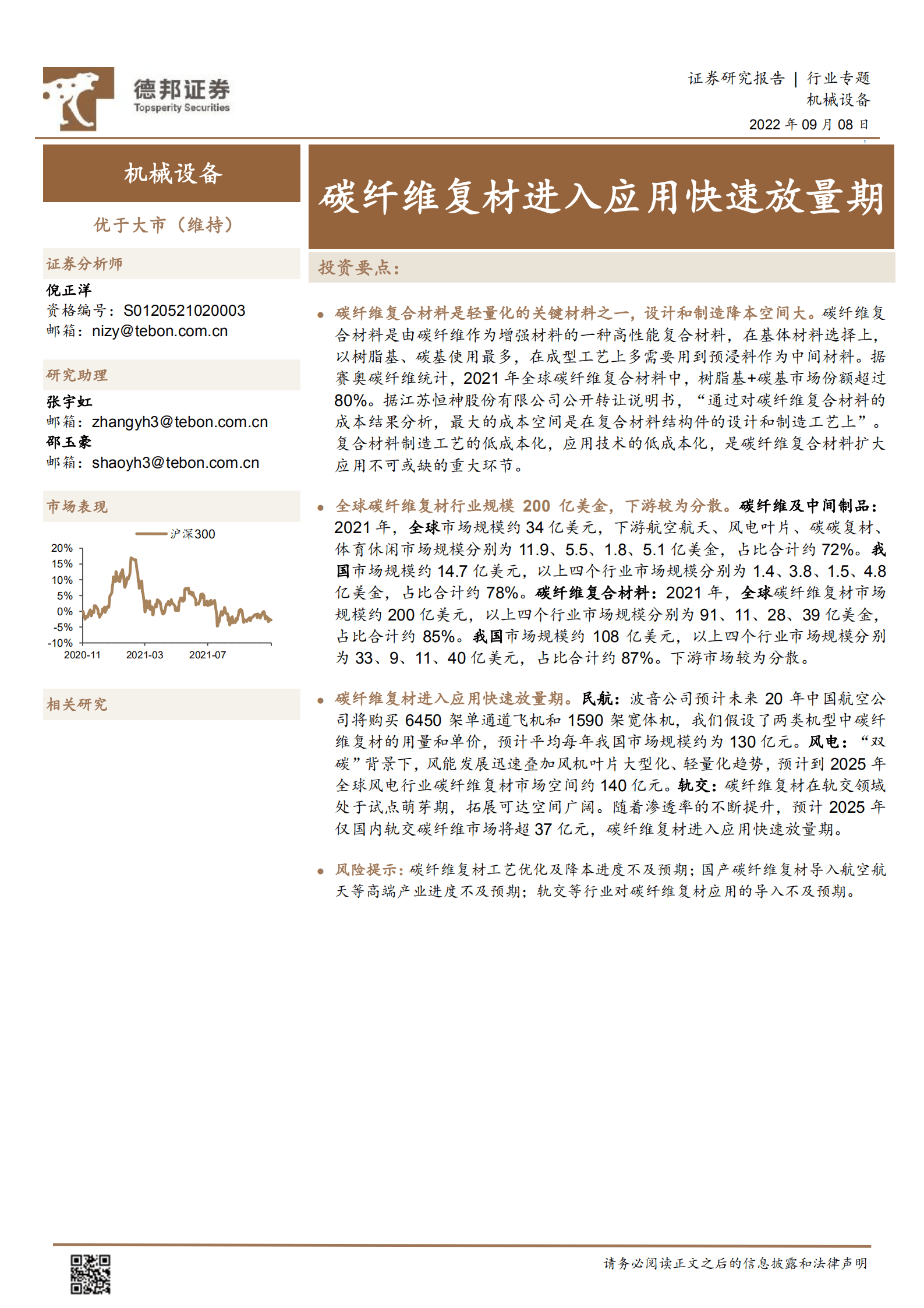 机械设备行业专题：碳纤维复材进入应用快速放量期-220908.pdf 第1页