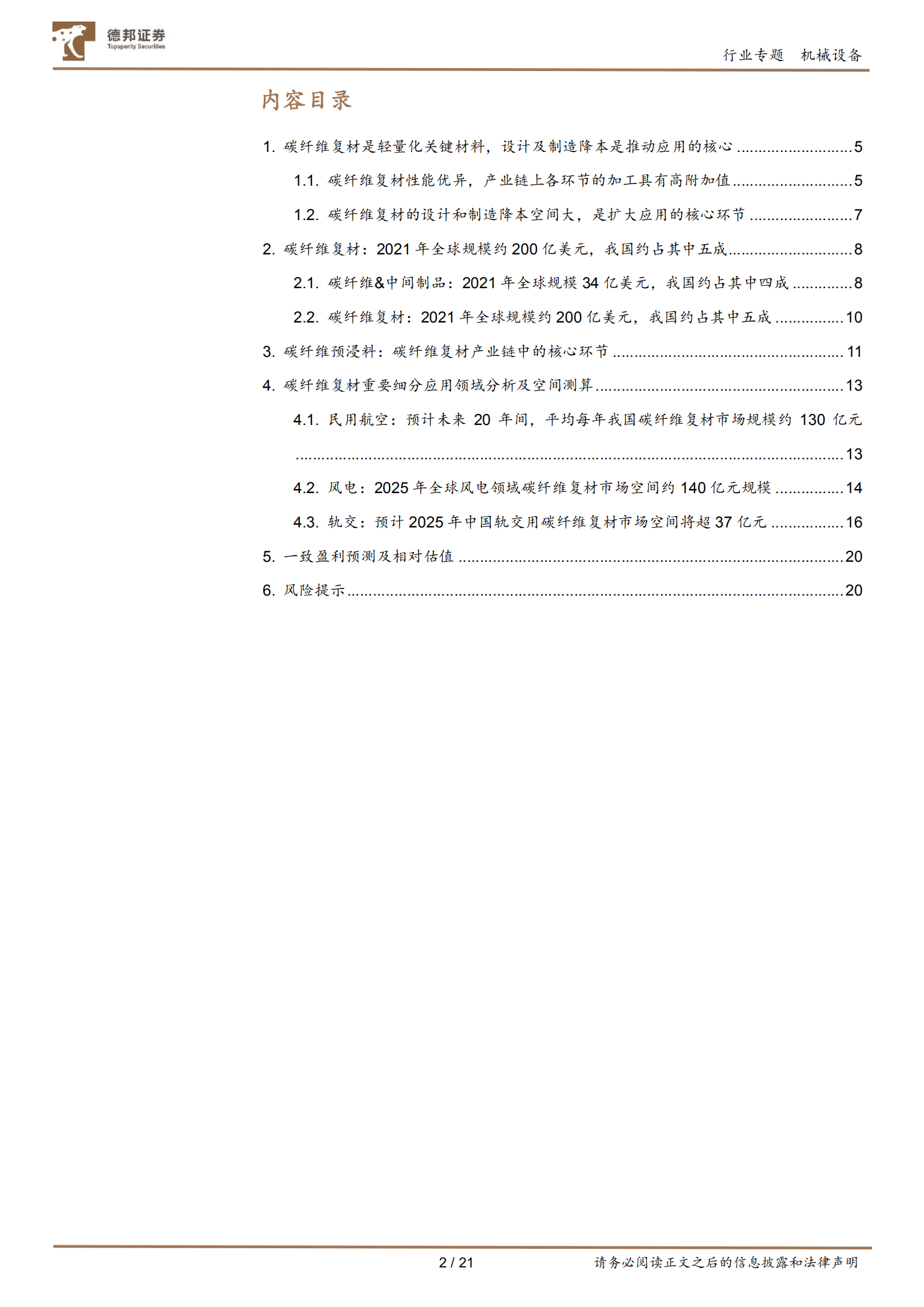机械设备行业专题：碳纤维复材进入应用快速放量期-220908.pdf 第2页