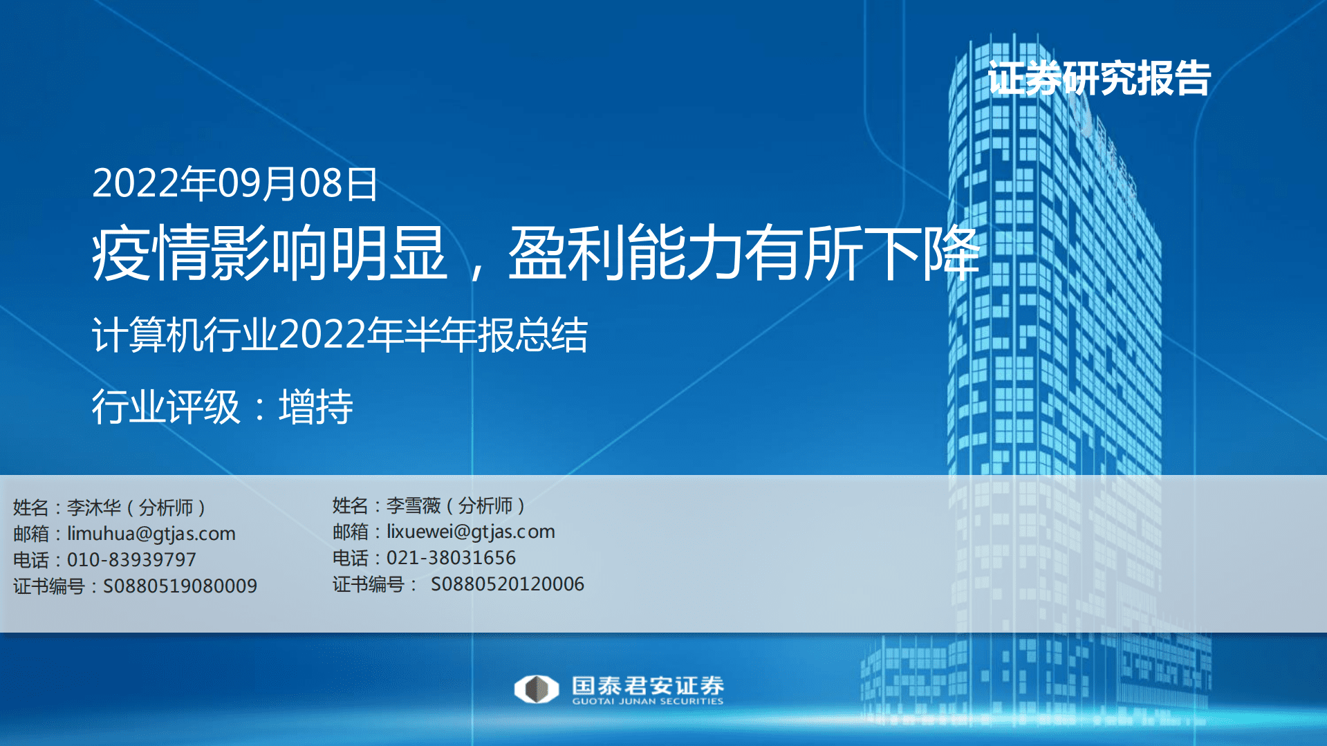 计算机行业2022年半年报总结：疫情影响明显，盈利能力有所下降-220908.pdf 第1页