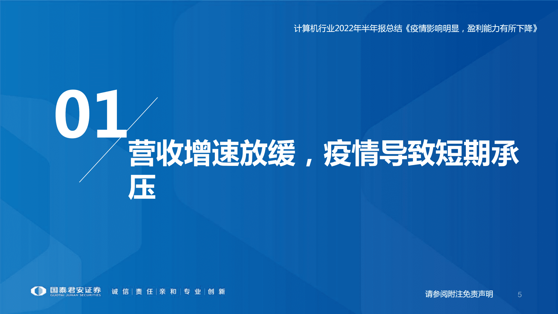 计算机行业2022年半年报总结：疫情影响明显，盈利能力有所下降-220908.pdf 第5页