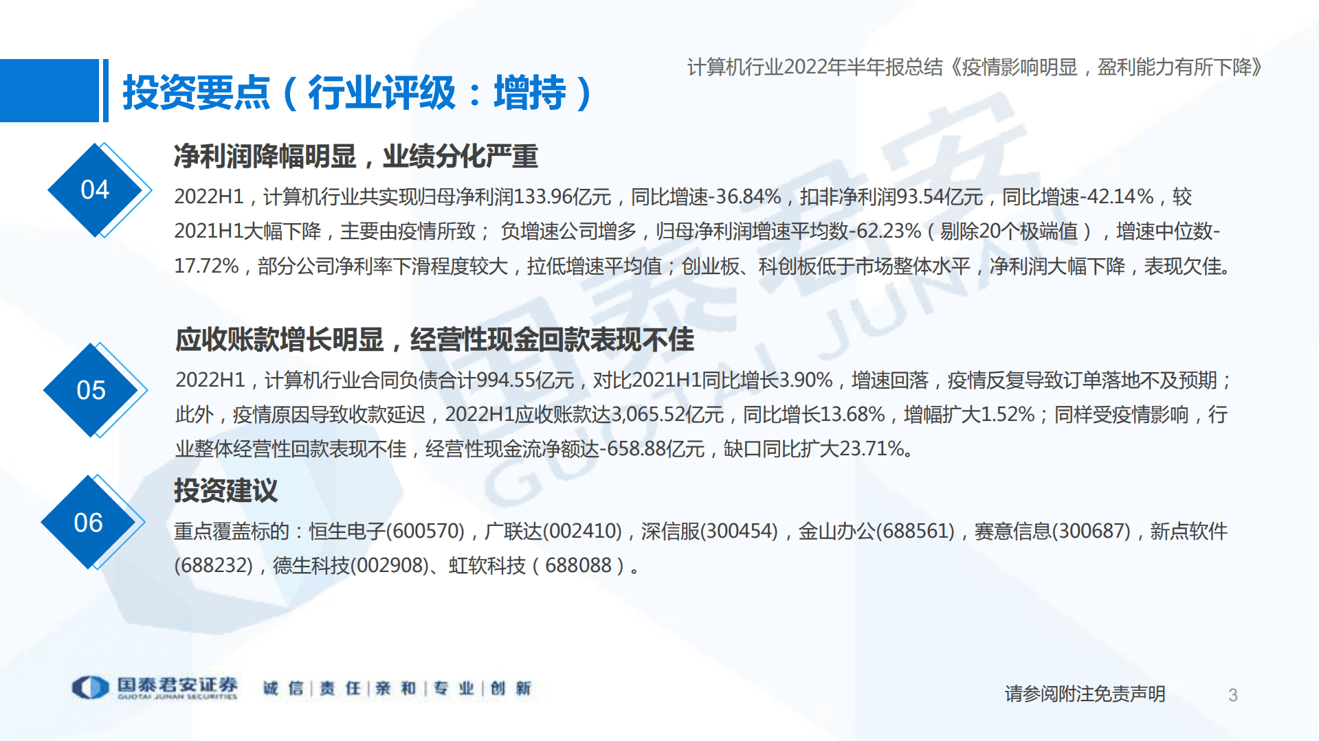 计算机行业2022年半年报总结：疫情影响明显，盈利能力有所下降-220908.pdf 第3页