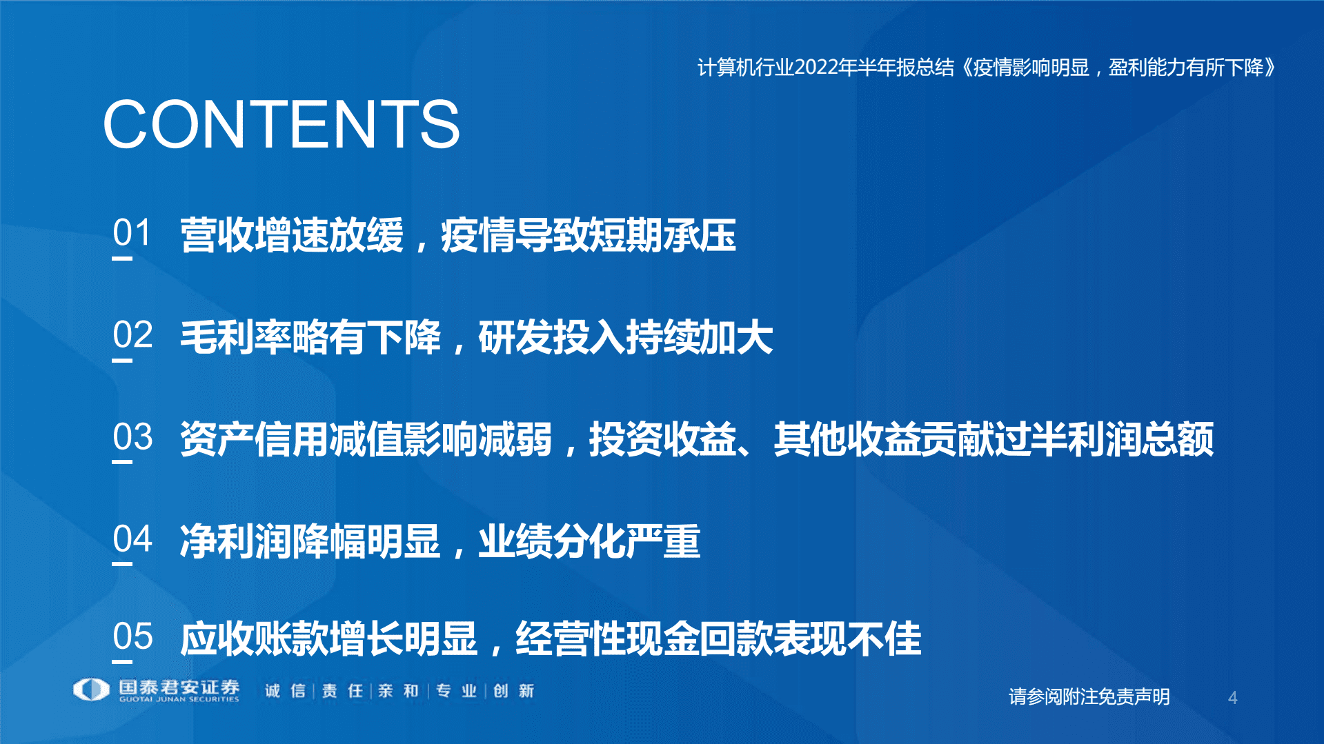 计算机行业2022年半年报总结：疫情影响明显，盈利能力有所下降-220908.pdf 第4页