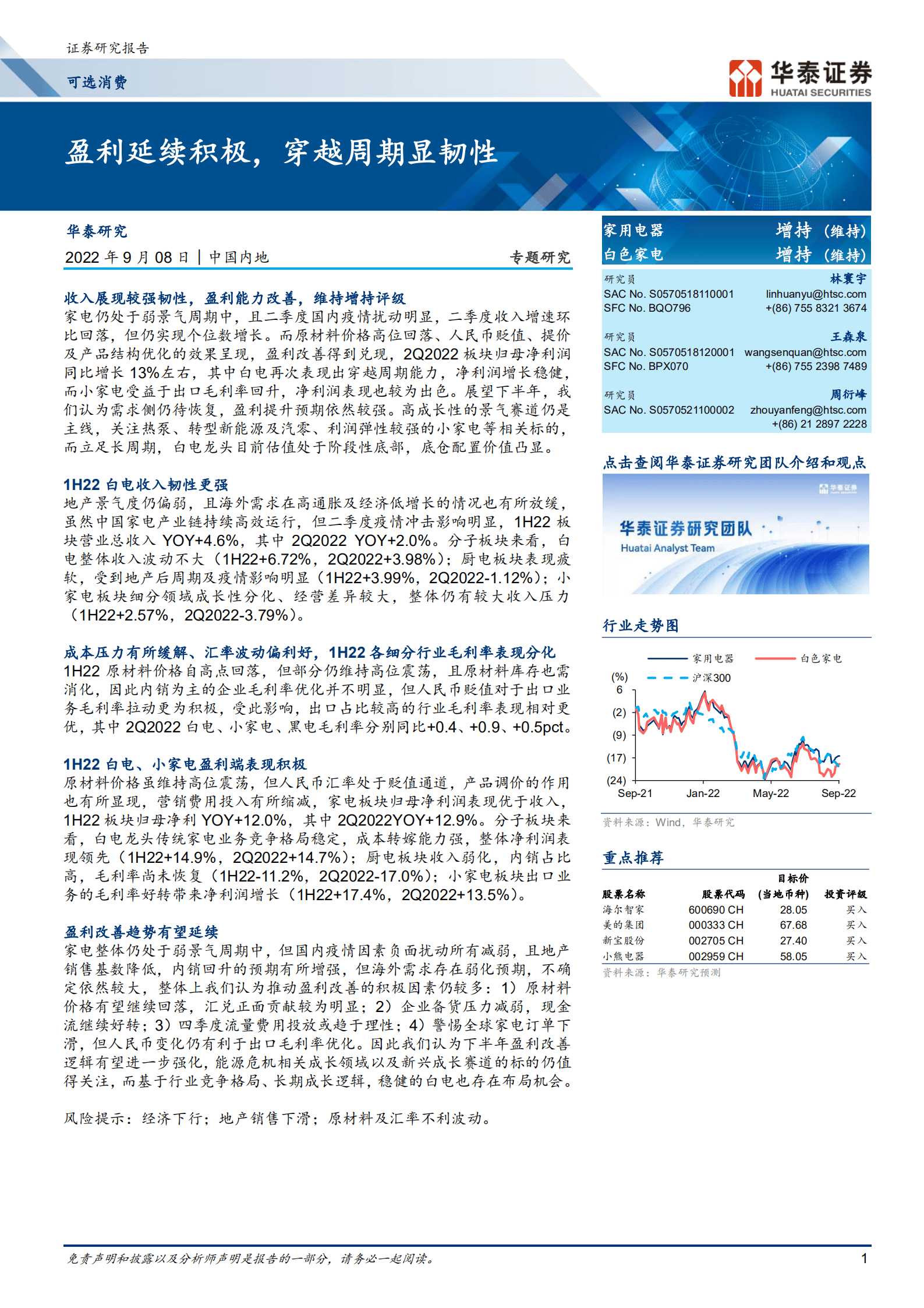 可选消费行业： 盈利延续积极，穿越周期显韧性-220908.pdf 第1页