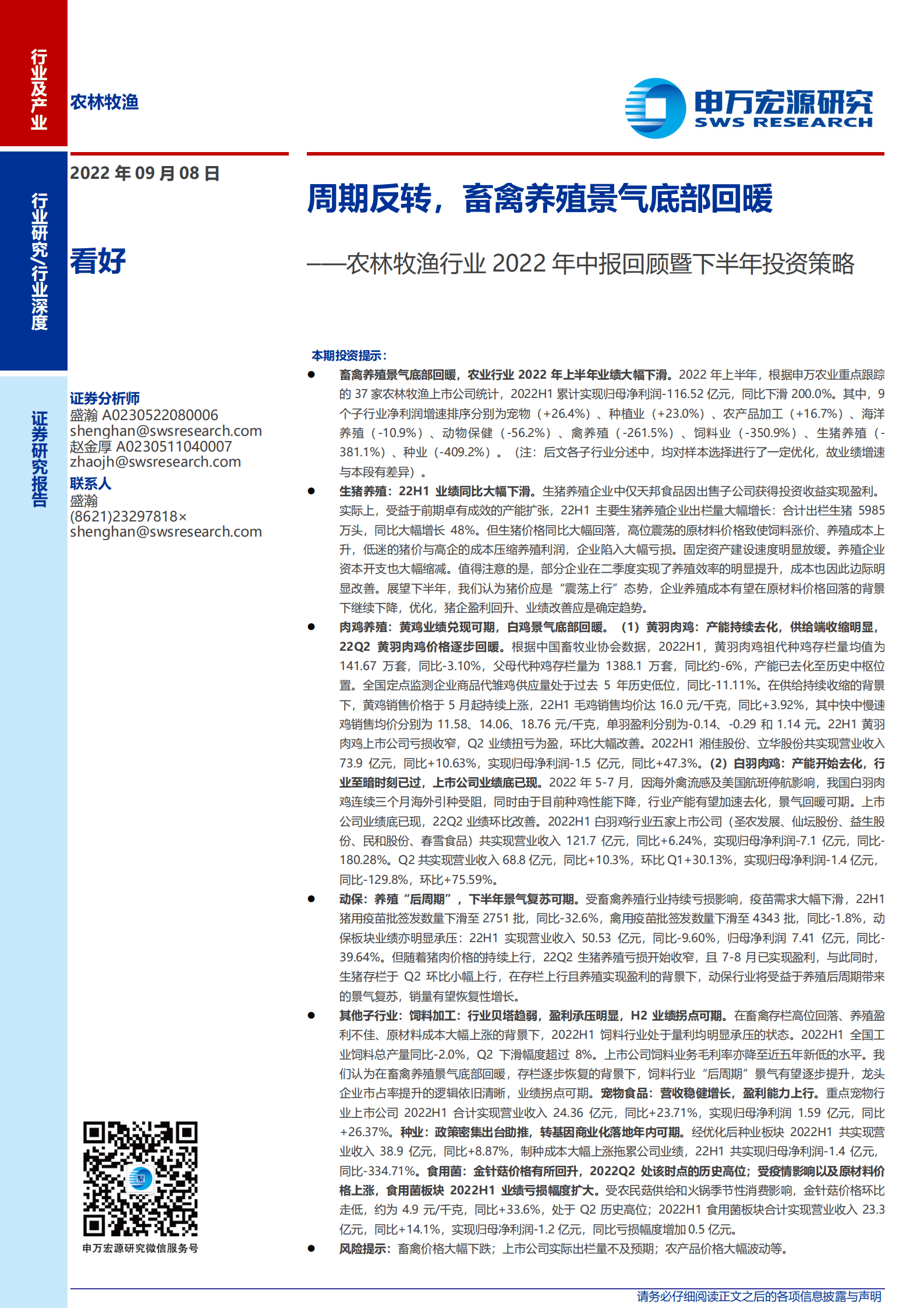 农林牧渔行业2022年中报回顾暨下半年投资策略：周期反转，畜禽养殖景气底部回暖-220908.pdf 第1页