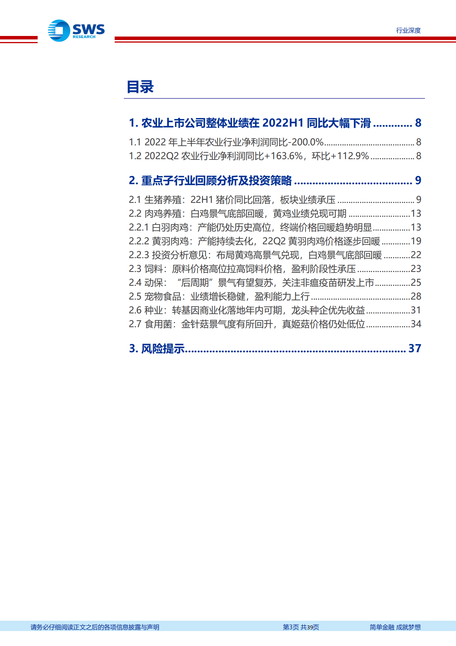 农林牧渔行业2022年中报回顾暨下半年投资策略：周期反转，畜禽养殖景气底部回暖-220908.pdf 第3页