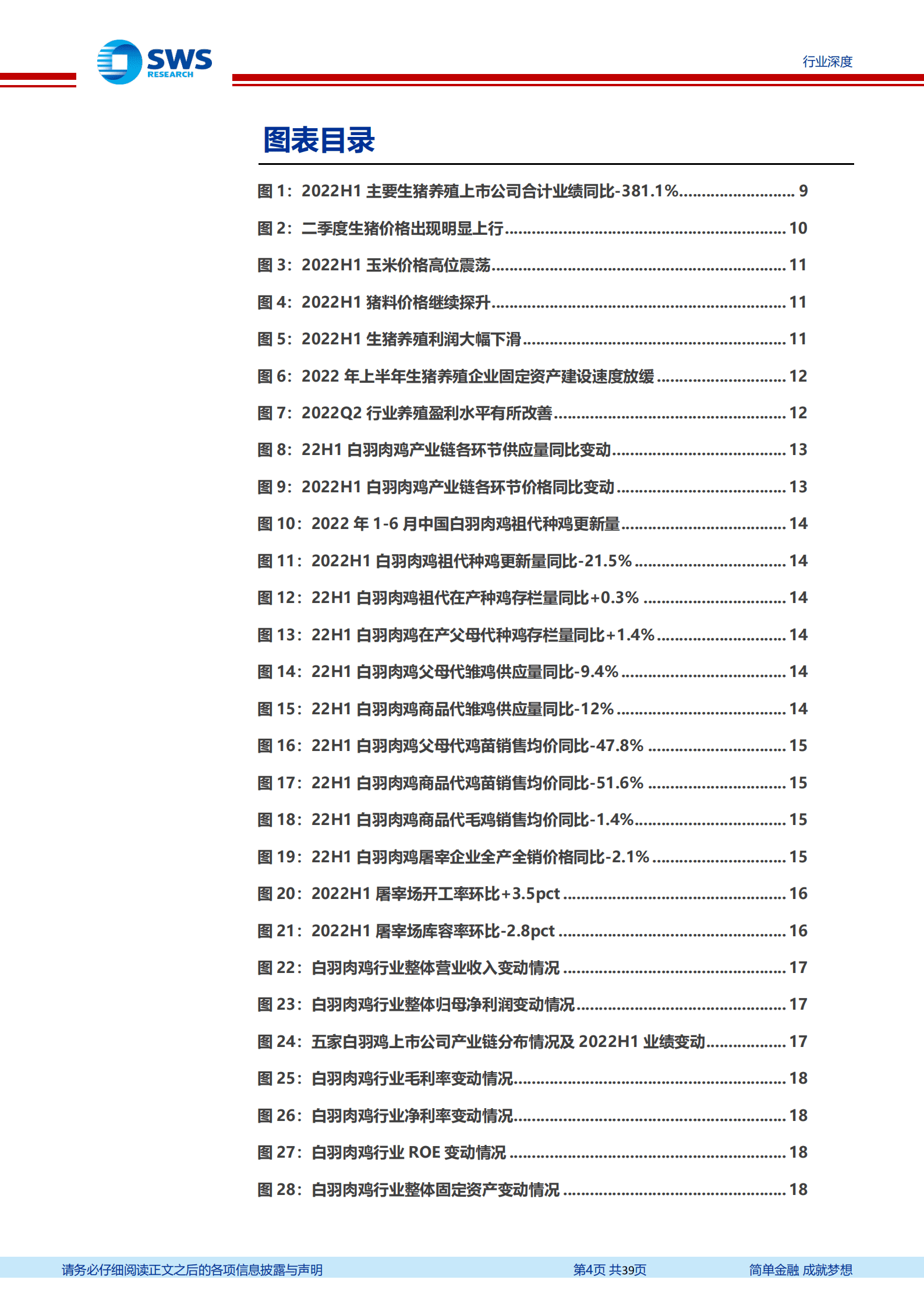 农林牧渔行业2022年中报回顾暨下半年投资策略：周期反转，畜禽养殖景气底部回暖-220908.pdf 第4页