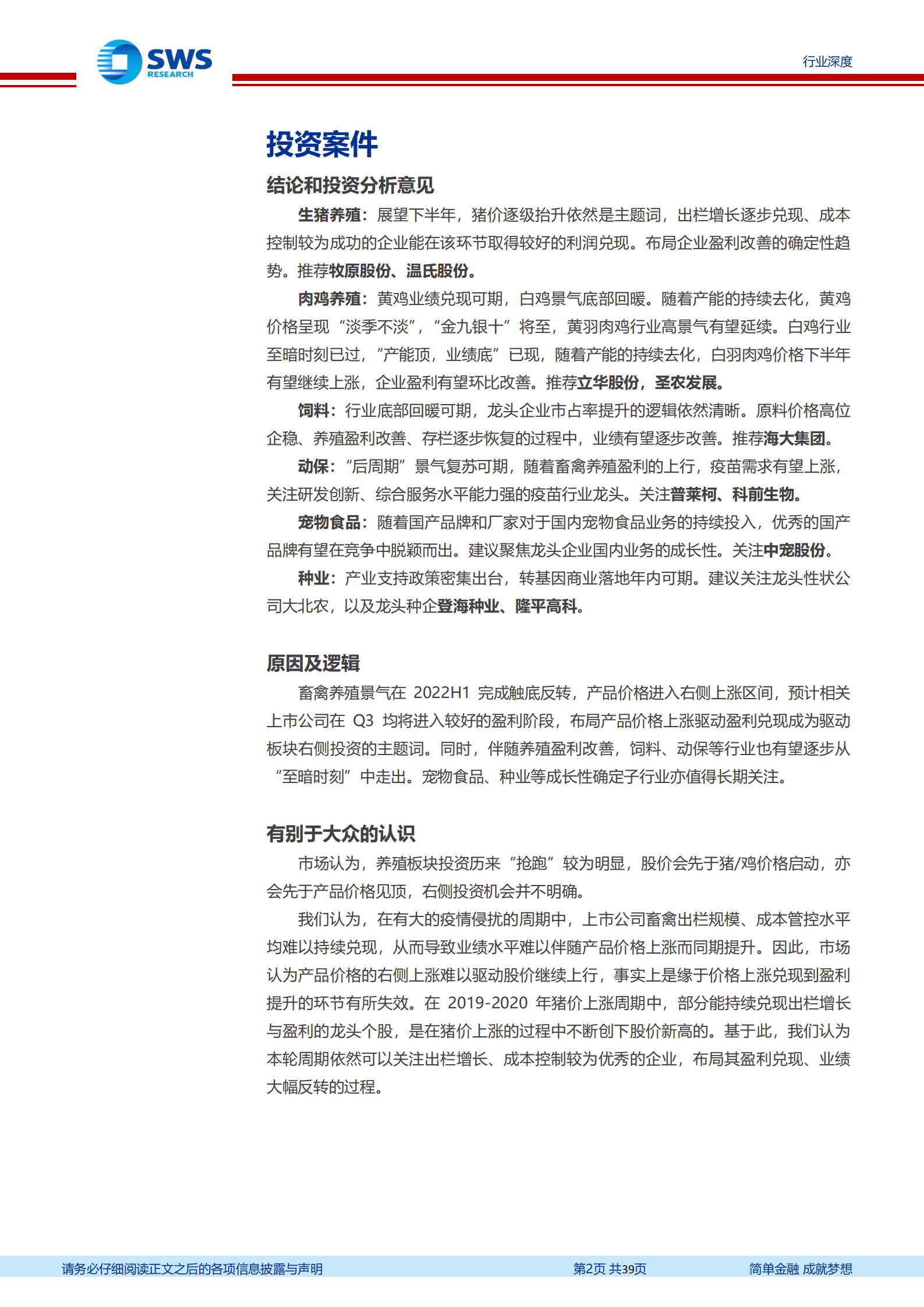 农林牧渔行业2022年中报回顾暨下半年投资策略：周期反转，畜禽养殖景气底部回暖-220908.pdf 第2页