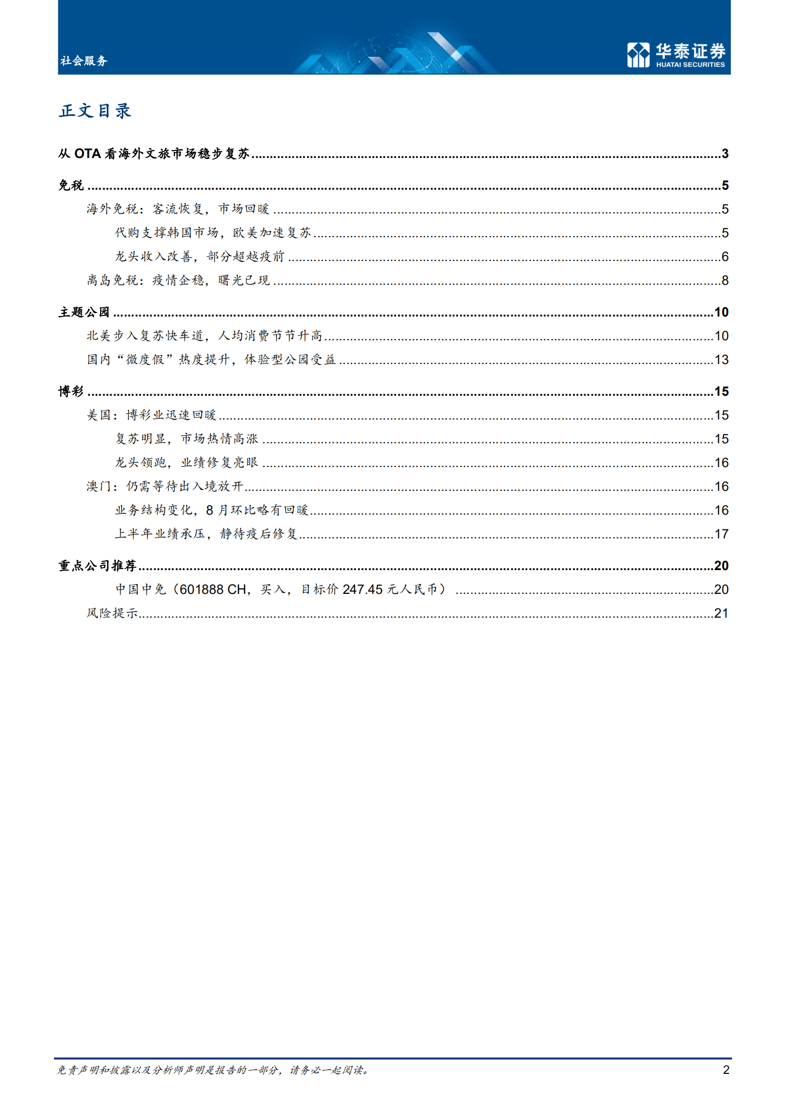社会服务行业复苏：旅游度假消费重返增长-220908.pdf 第2页