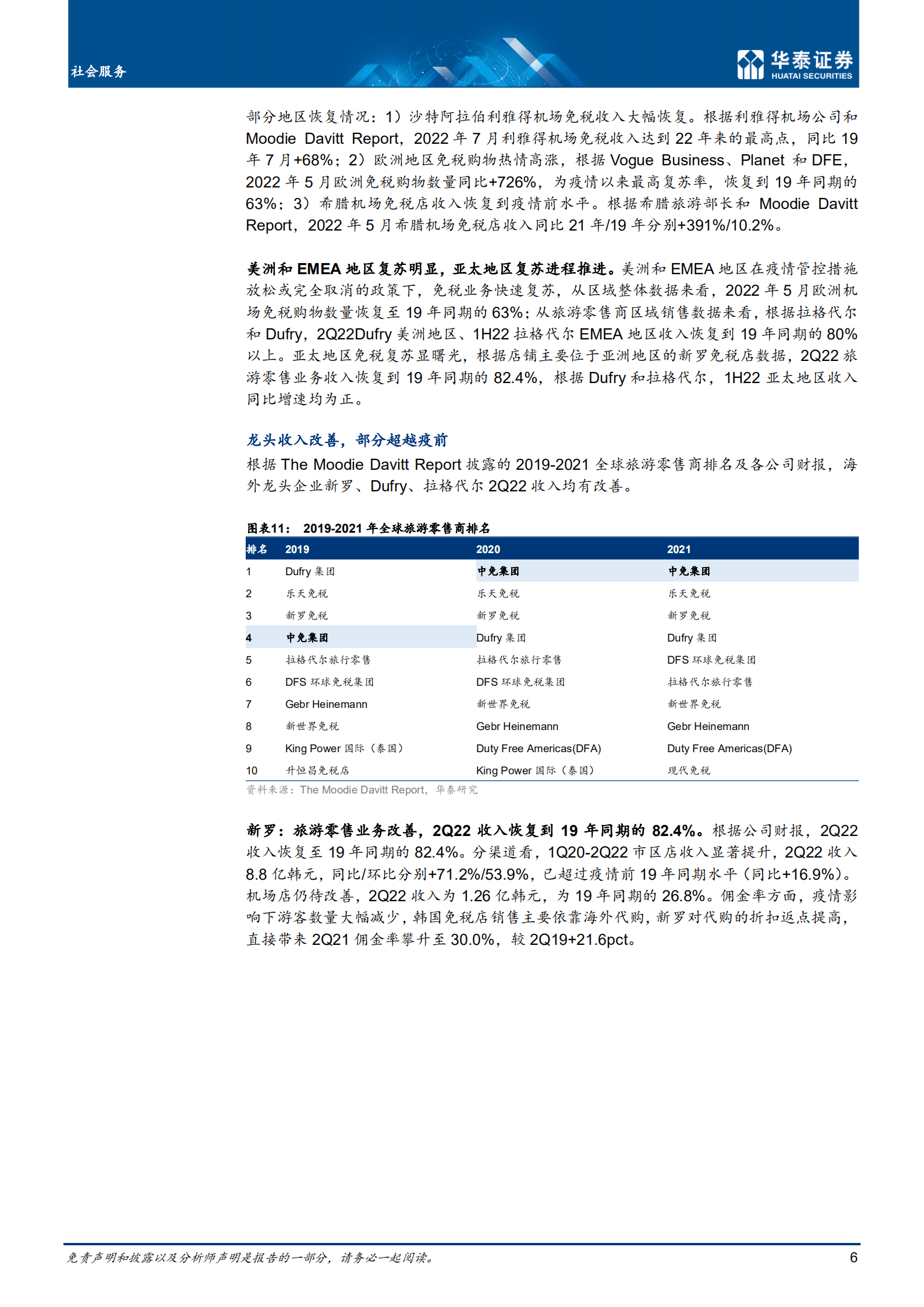 社会服务行业复苏：旅游度假消费重返增长-220908.pdf 第6页