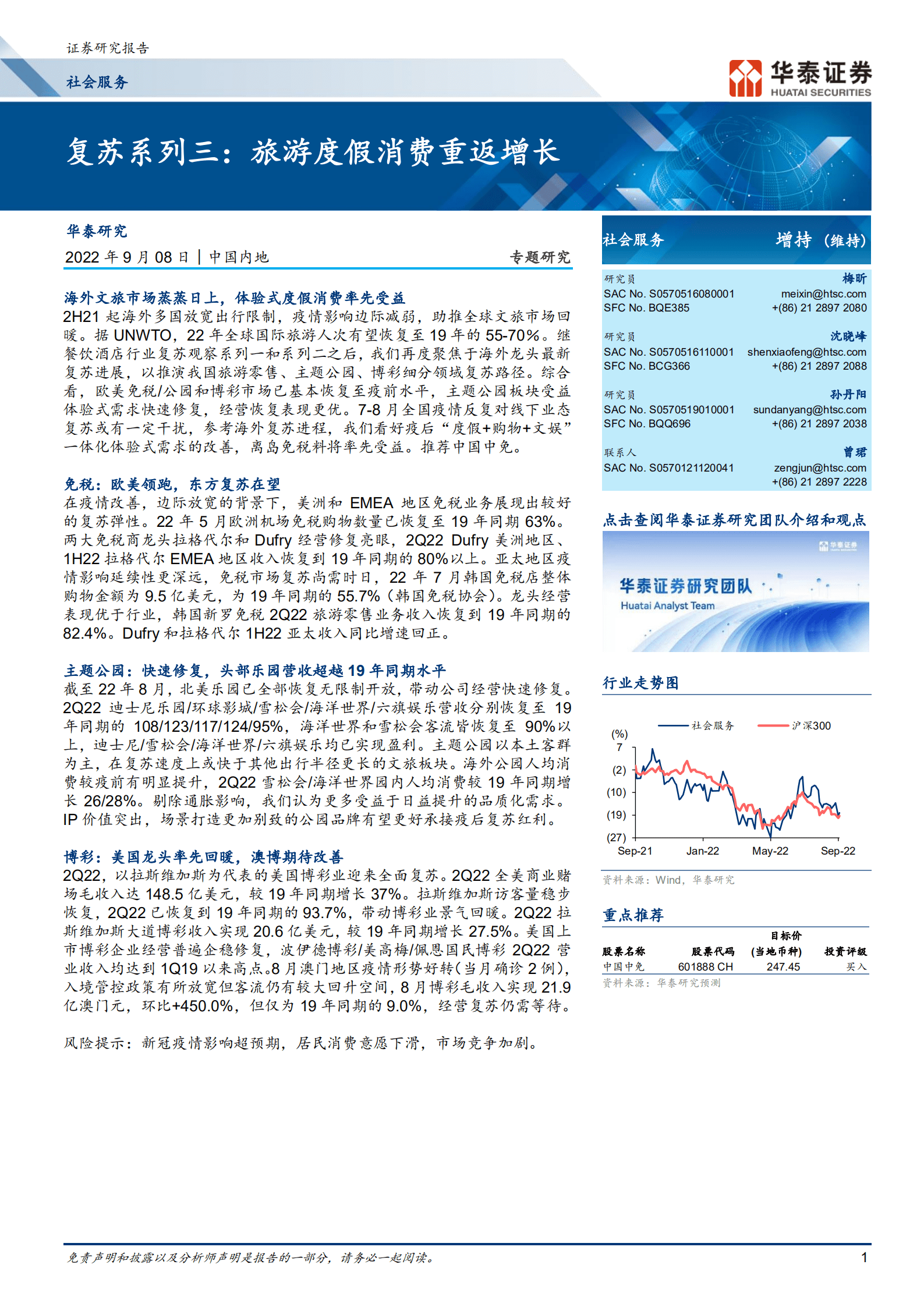 社会服务行业复苏：旅游度假消费重返增长-220908.pdf 第1页