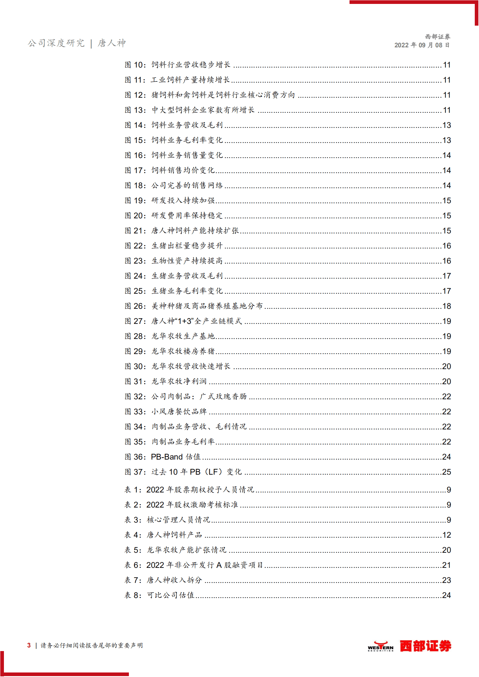 唐人神：生猪养殖业务高速发展，产业一体化效果显现-220908.pdf 第3页