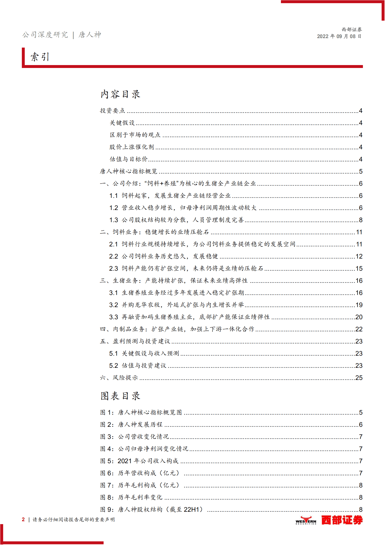 唐人神：生猪养殖业务高速发展，产业一体化效果显现-220908.pdf 第2页