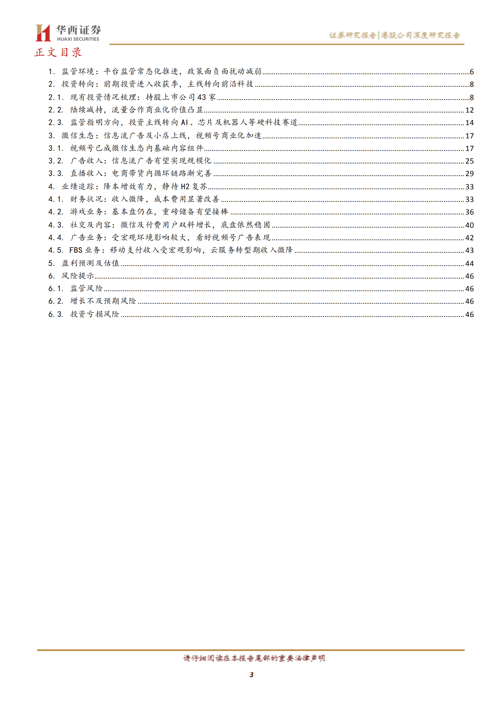腾讯控股-政策面预期趋稳，静待业绩复苏-220908.pdf 第3页