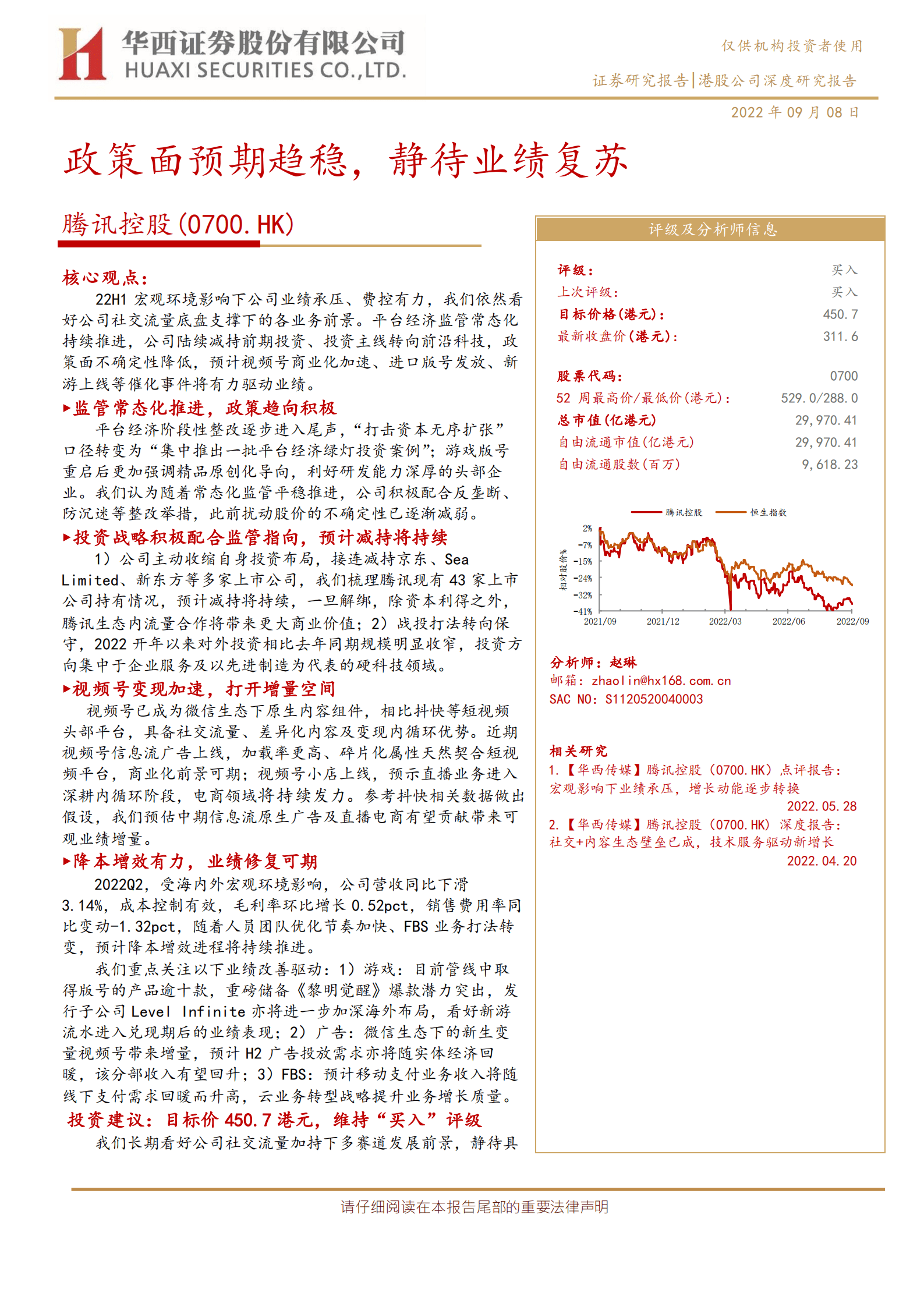 腾讯控股-政策面预期趋稳，静待业绩复苏-220908.pdf 第1页