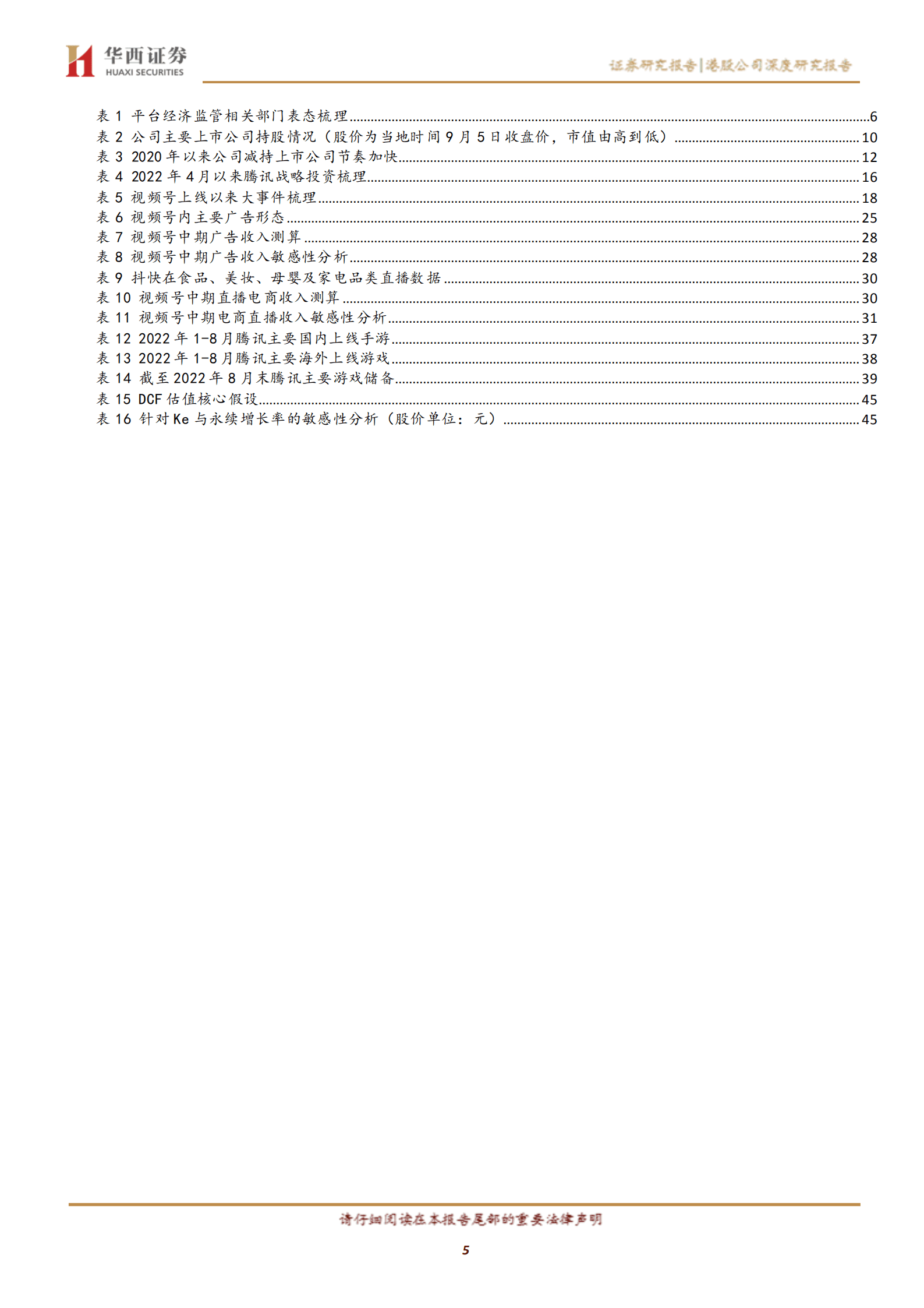 腾讯控股-政策面预期趋稳，静待业绩复苏-220908.pdf 第5页