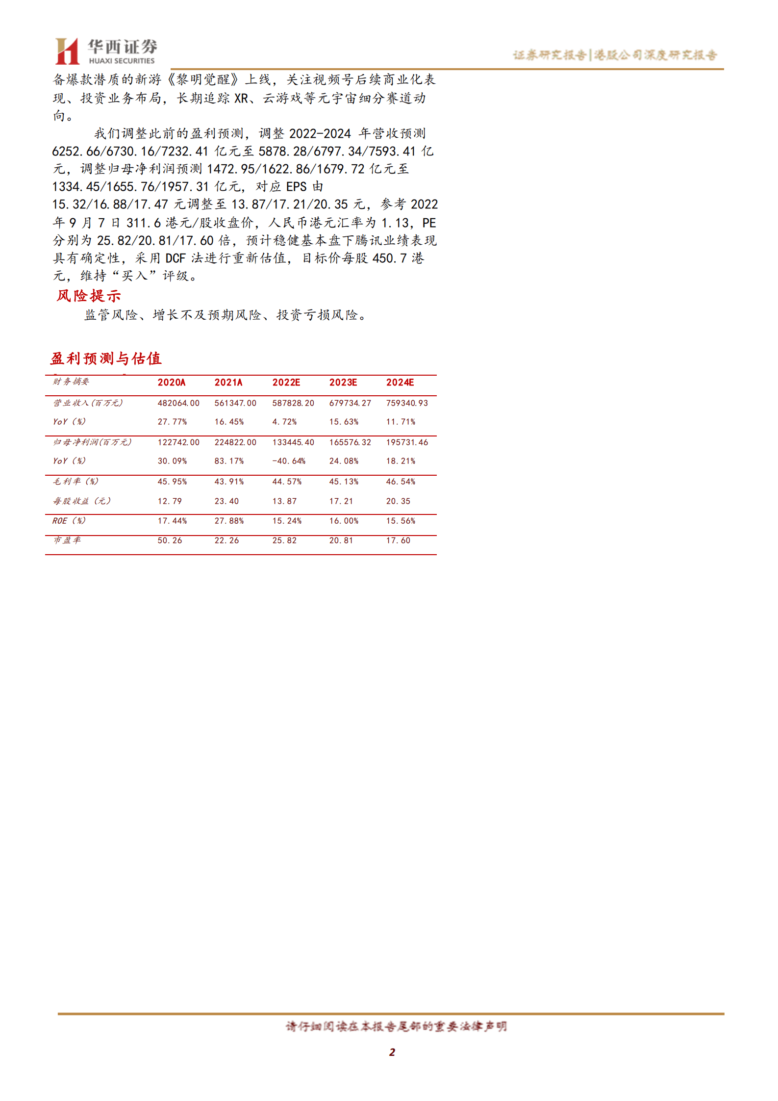 腾讯控股-政策面预期趋稳，静待业绩复苏-220908.pdf 第2页