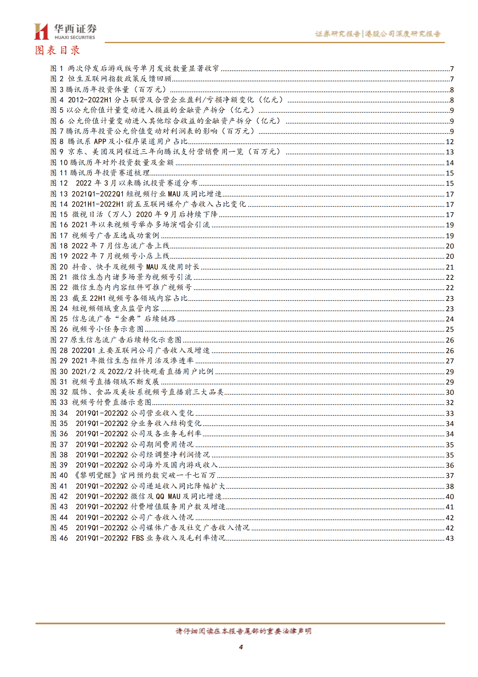 腾讯控股-政策面预期趋稳，静待业绩复苏-220908.pdf 第4页