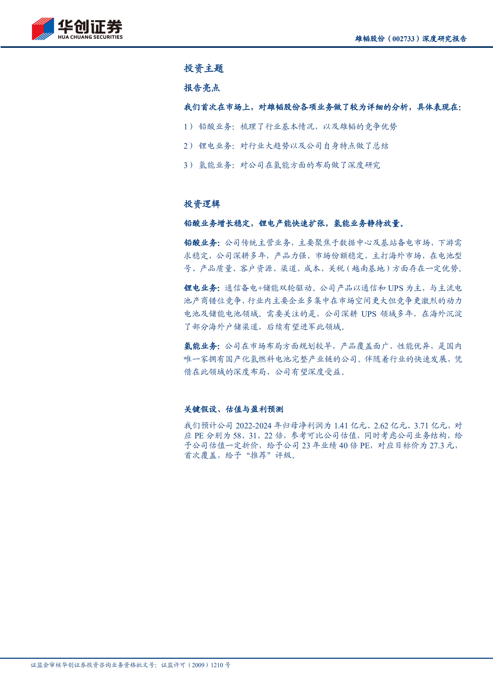 雄韬股份-深度研究报告：铅酸、锂电发展稳健，燃料电池前景广阔-220908.pdf 第2页