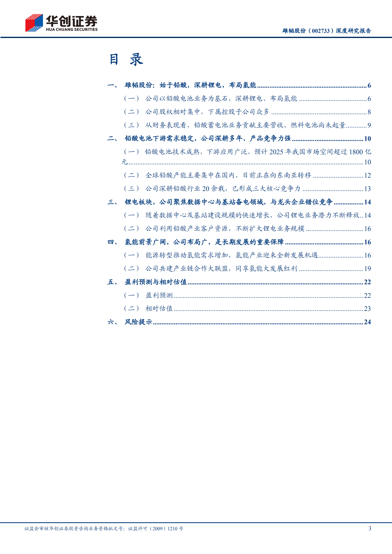 雄韬股份-深度研究报告：铅酸、锂电发展稳健，燃料电池前景广阔-220908.pdf 第3页