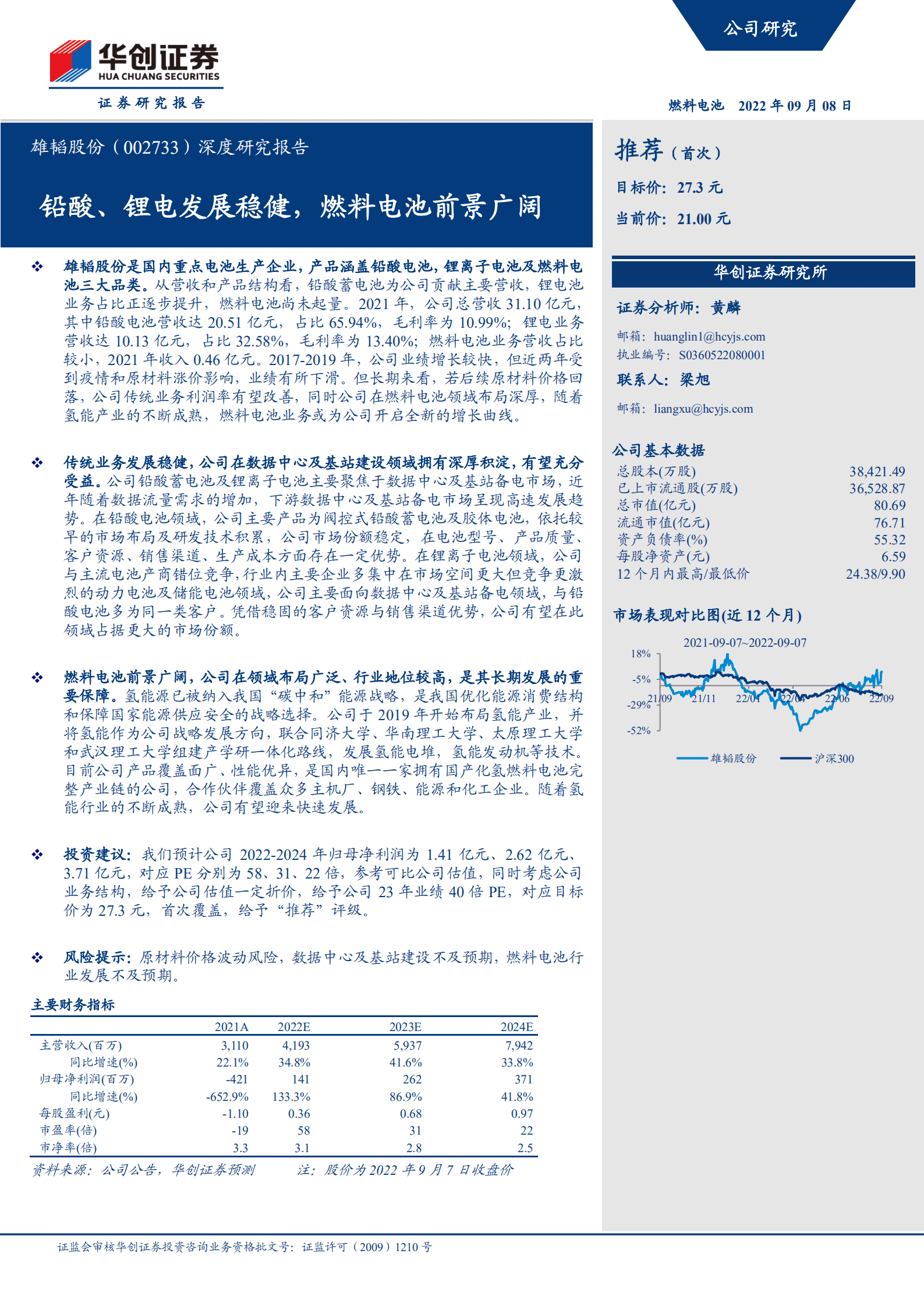 雄韬股份-深度研究报告：铅酸、锂电发展稳健，燃料电池前景广阔-220908.pdf 第1页