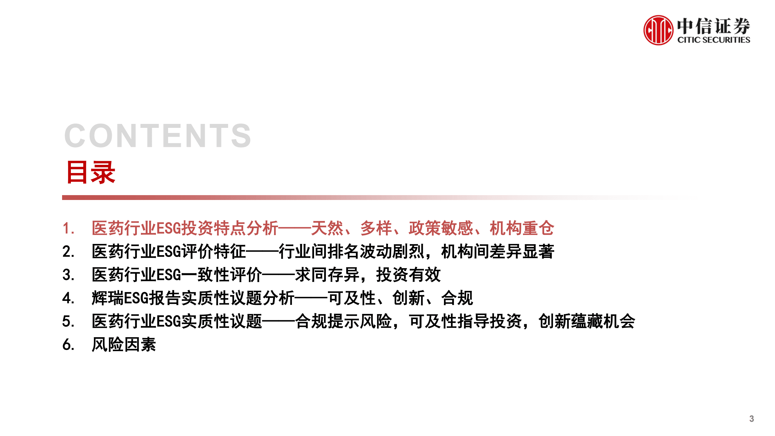 医药行业：ESG研究专题，主动权益视角下，医药行业ESG投资实战案例-220908.pdf 第3页