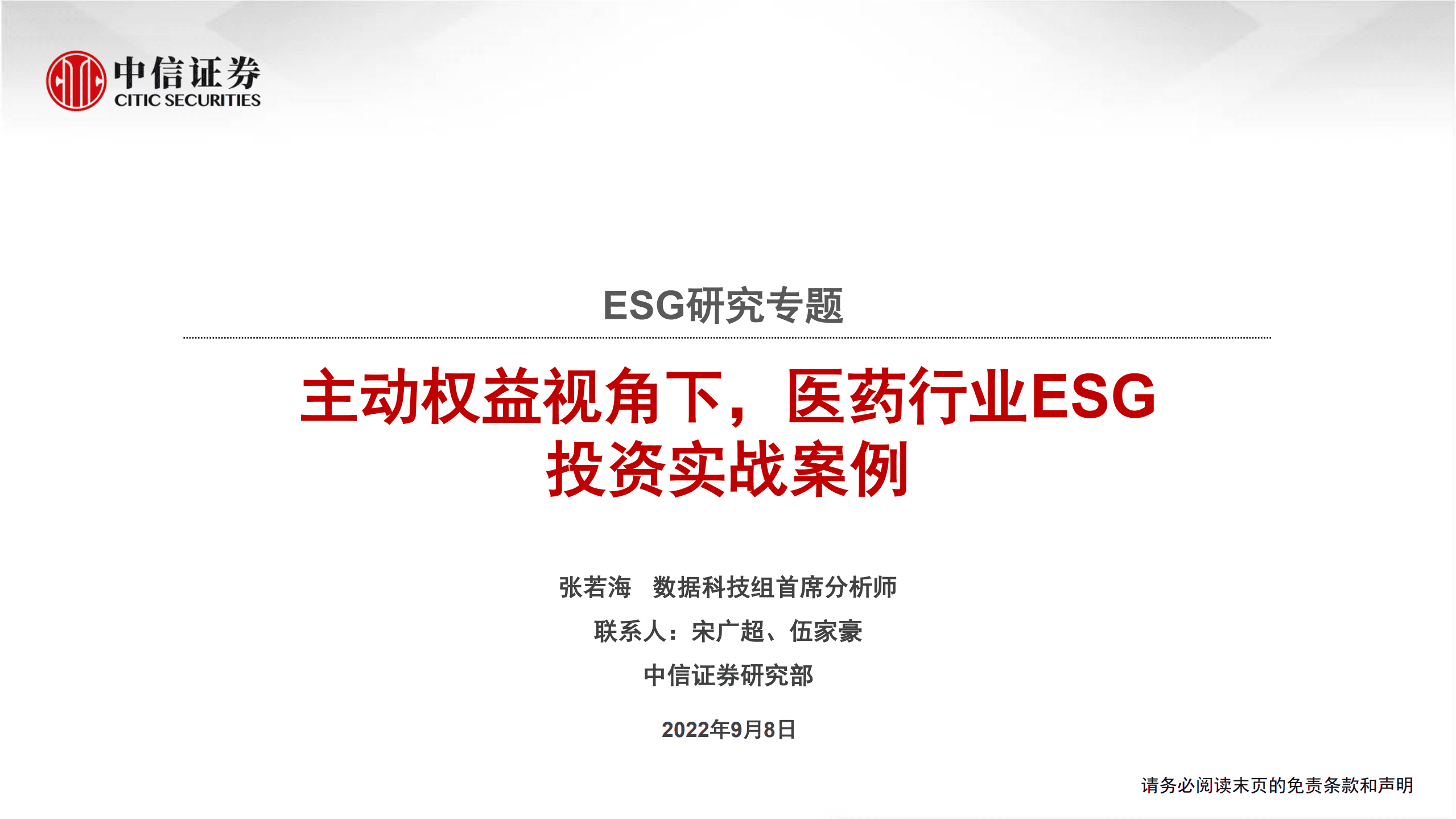 医药行业：ESG研究专题，主动权益视角下，医药行业ESG投资实战案例-220908.pdf 第1页
