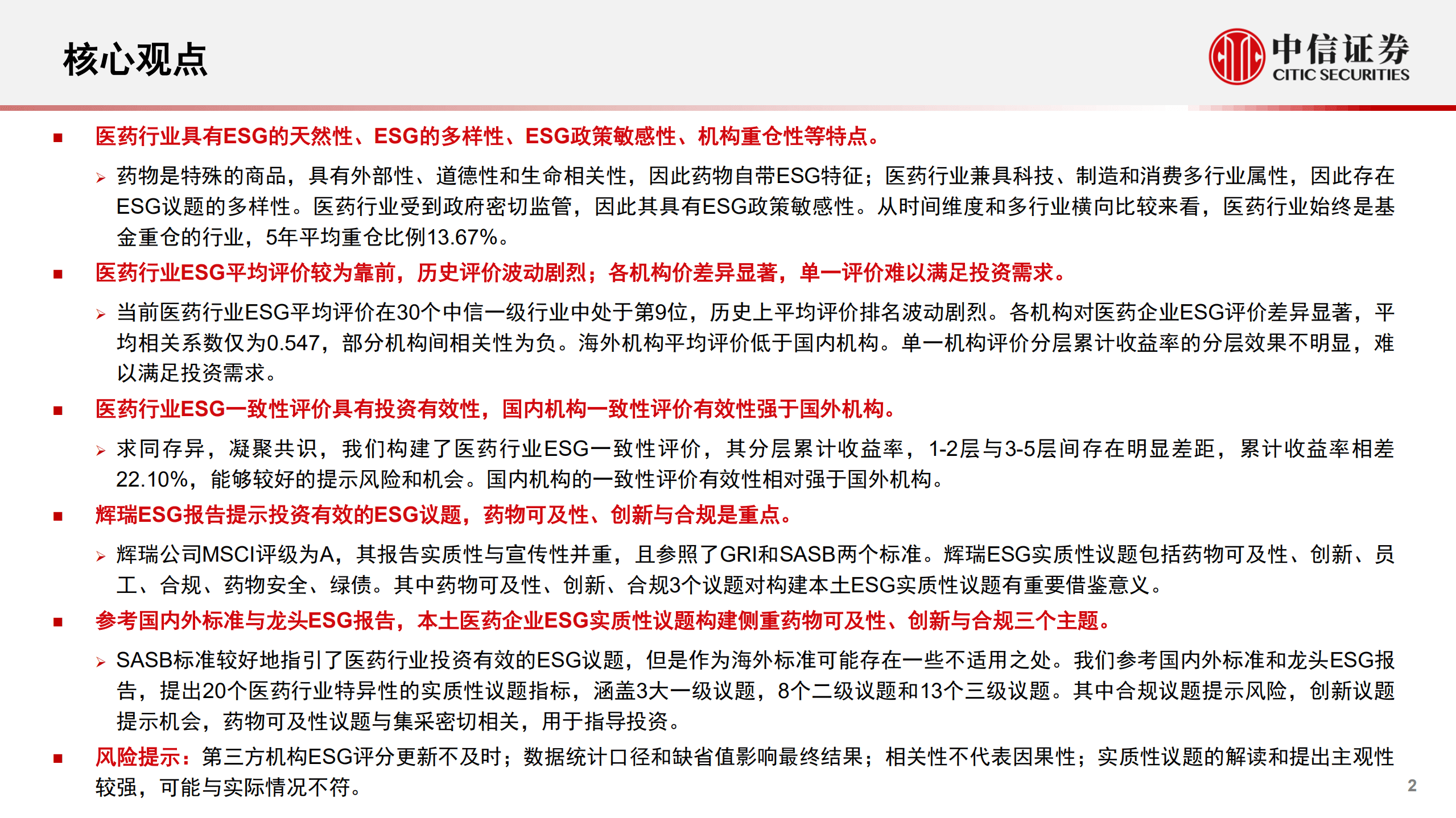 医药行业：ESG研究专题，主动权益视角下，医药行业ESG投资实战案例-220908.pdf 第2页