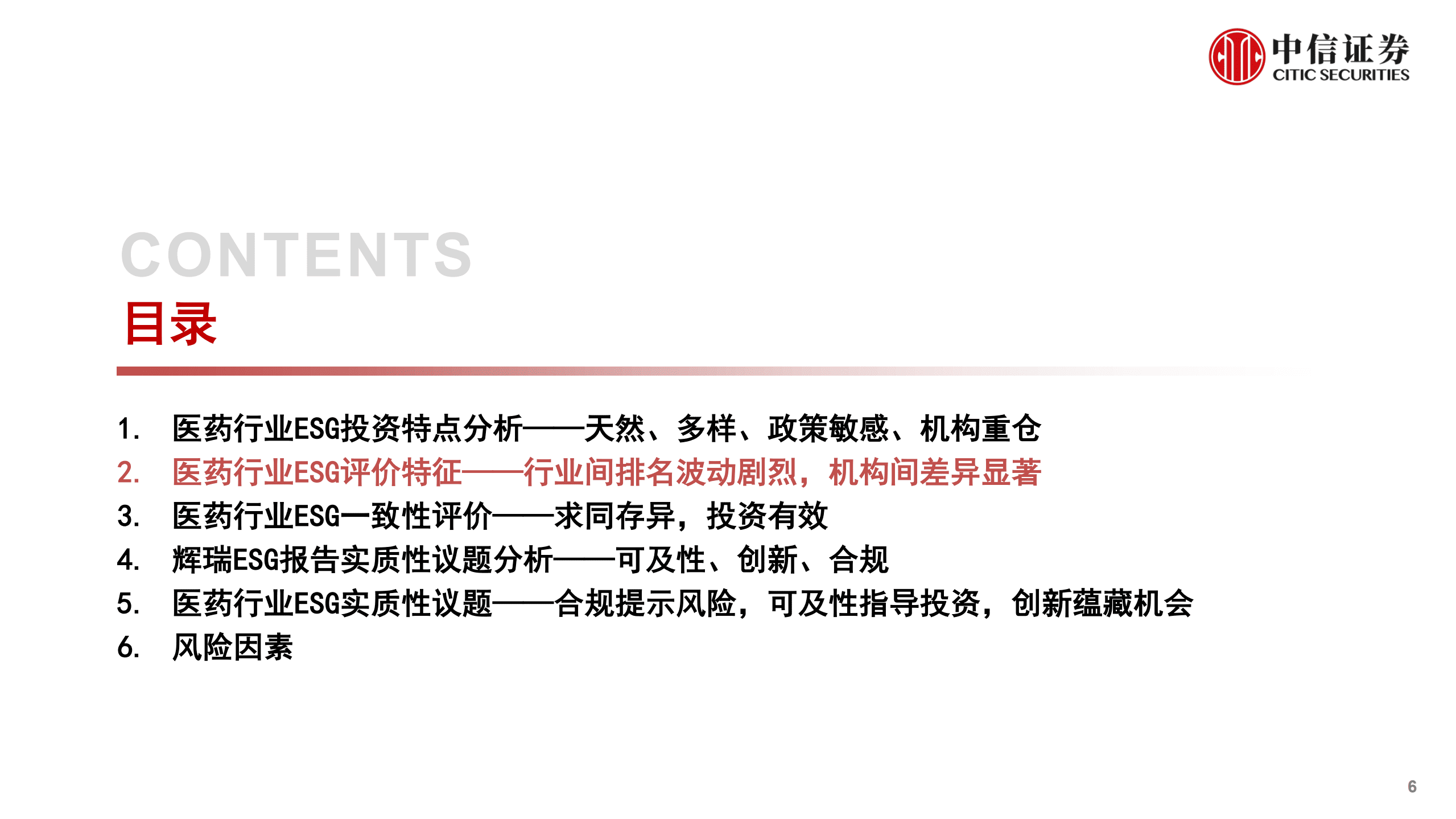 医药行业：ESG研究专题，主动权益视角下，医药行业ESG投资实战案例-220908.pdf 第6页
