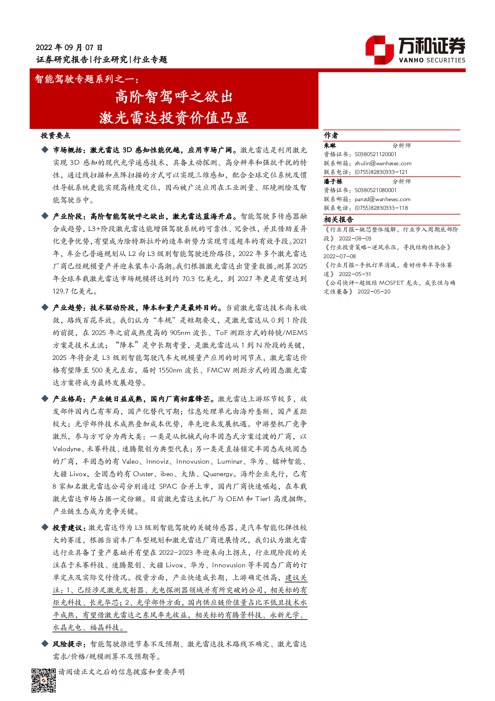 智能驾驶行业专题系列：高阶智驾呼之欲出，激光雷达投资价值凸显-220907.pdf 第1页