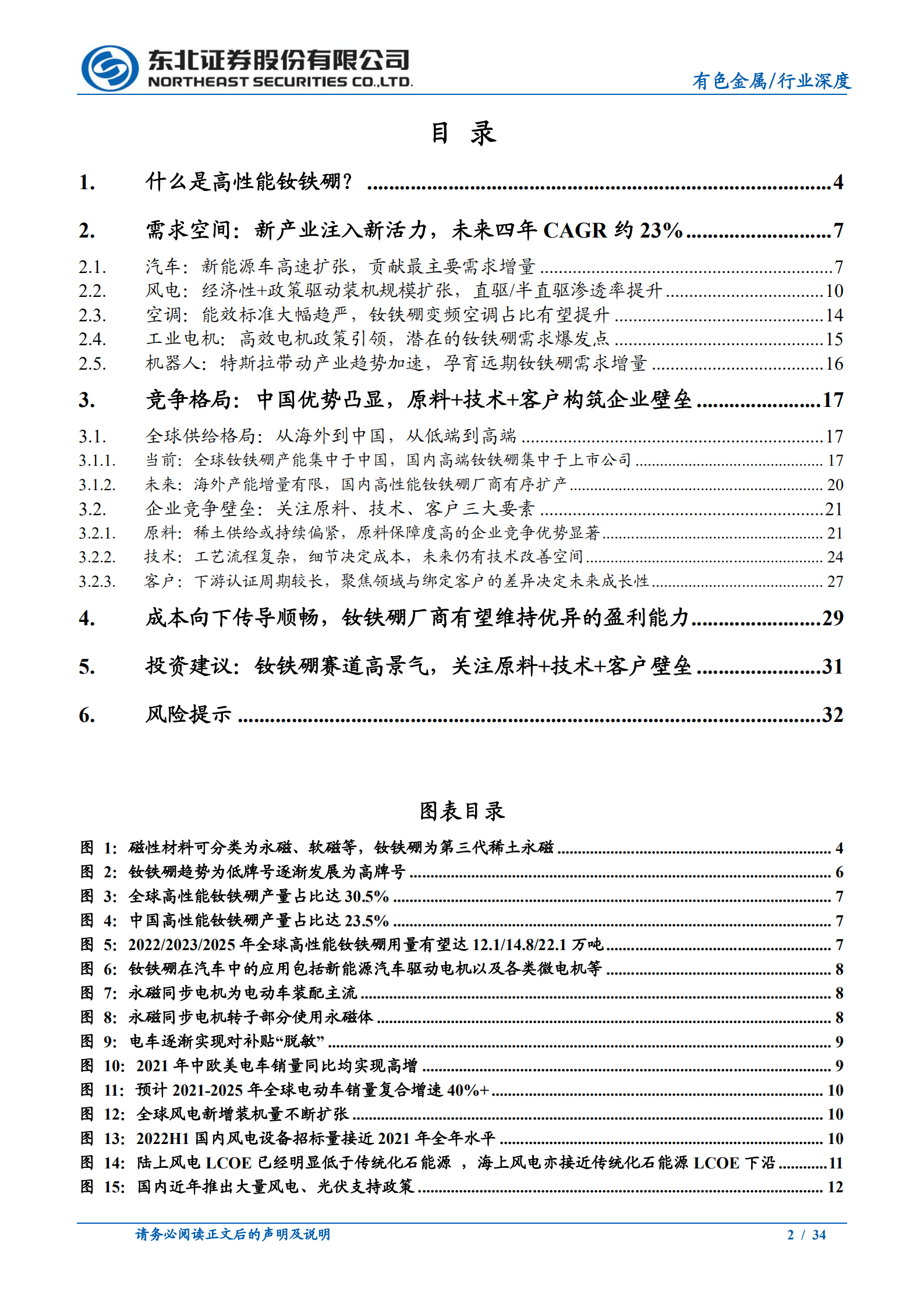 有色金属行业磁性材料系列报告：稀土永磁，借双碳东风，迎持续成长-220902.pdf 第2页