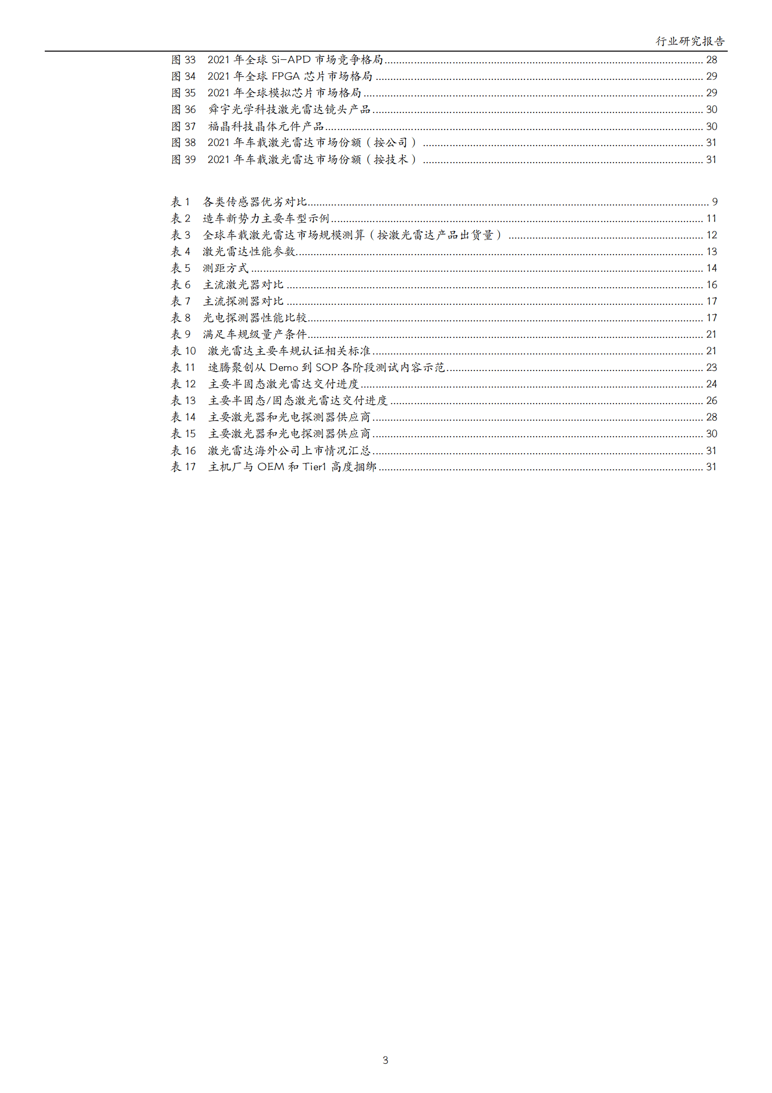 智能驾驶行业专题系列：高阶智驾呼之欲出，激光雷达投资价值凸显-220907.pdf 第3页