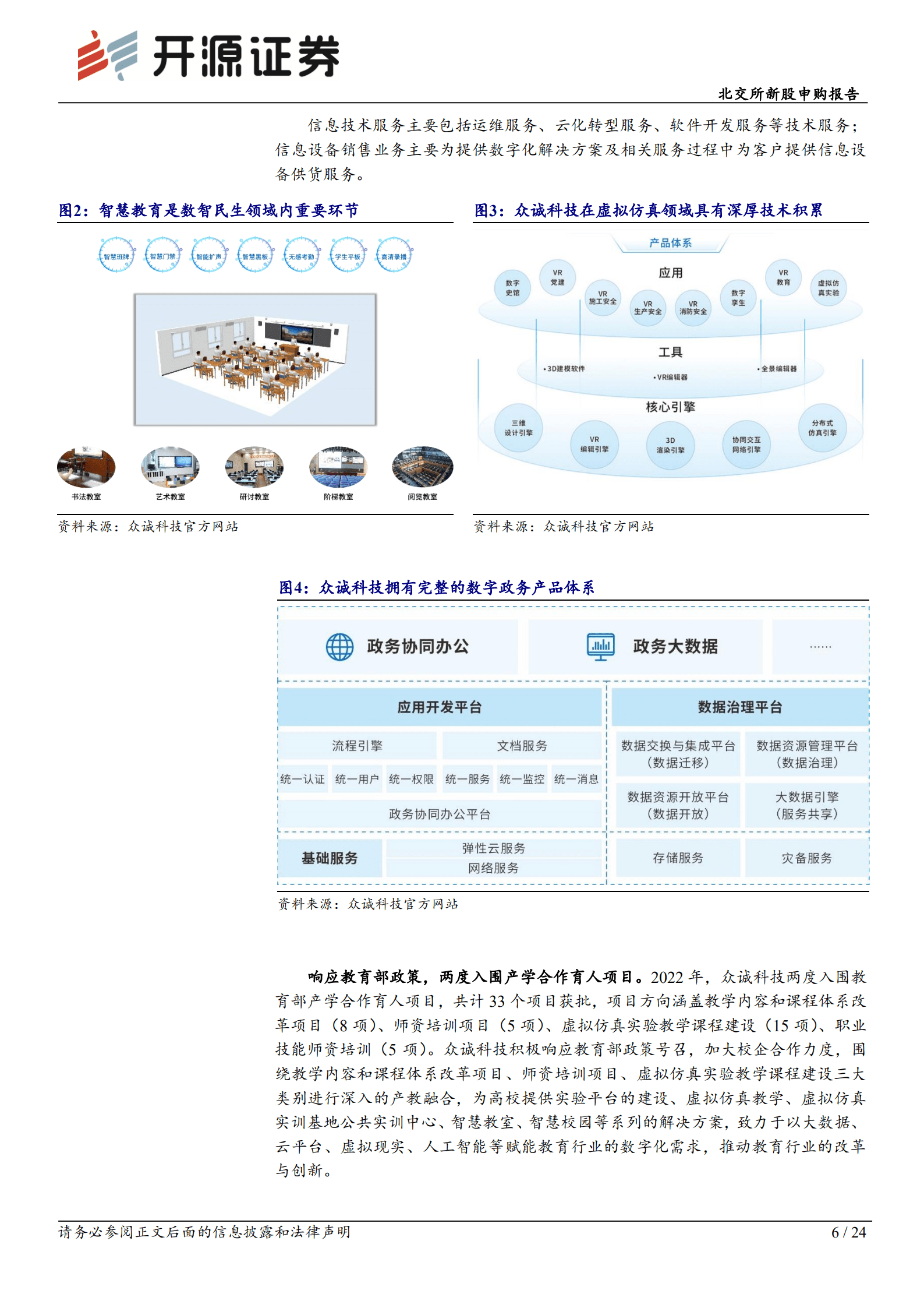 众诚科技-资质完备积累深厚，打造信息产业专精特新&ldquo;小巨人&rdquo;-220908.pdf 第6页