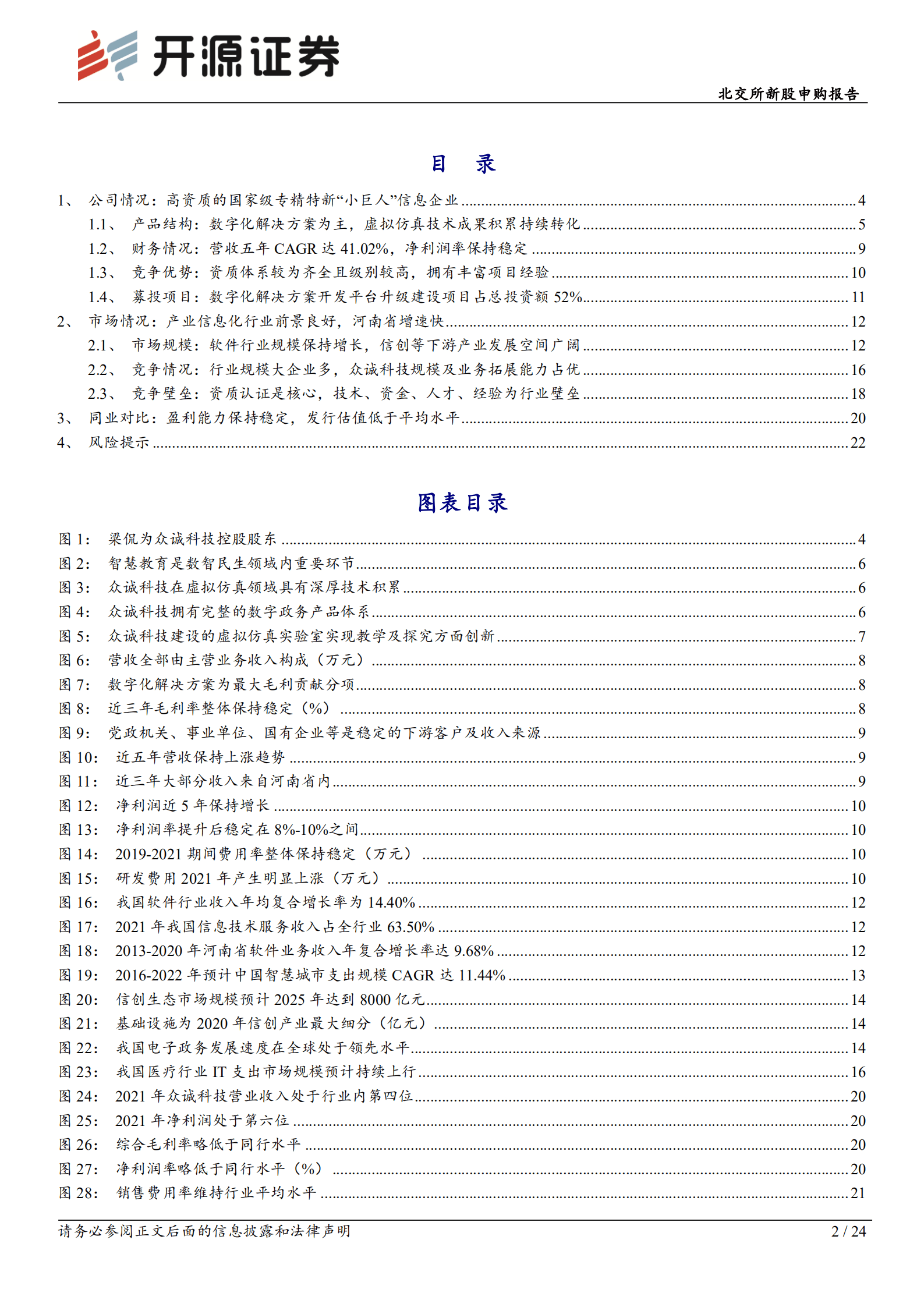 众诚科技-资质完备积累深厚，打造信息产业专精特新&ldquo;小巨人&rdquo;-220908.pdf 第2页