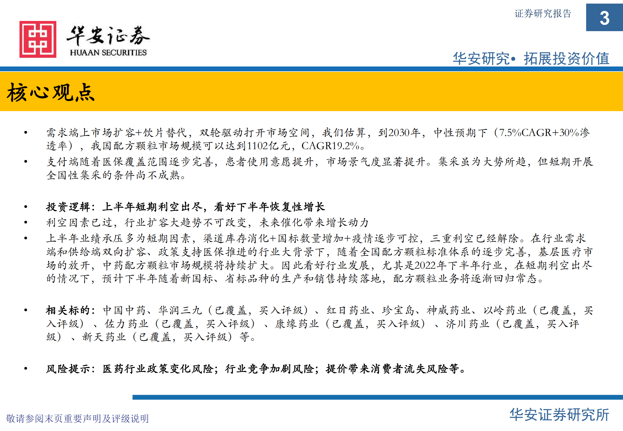 中医药行业专题：配方颗粒市场大扩容，稳步推进带来新机会-220908.pdf 第3页