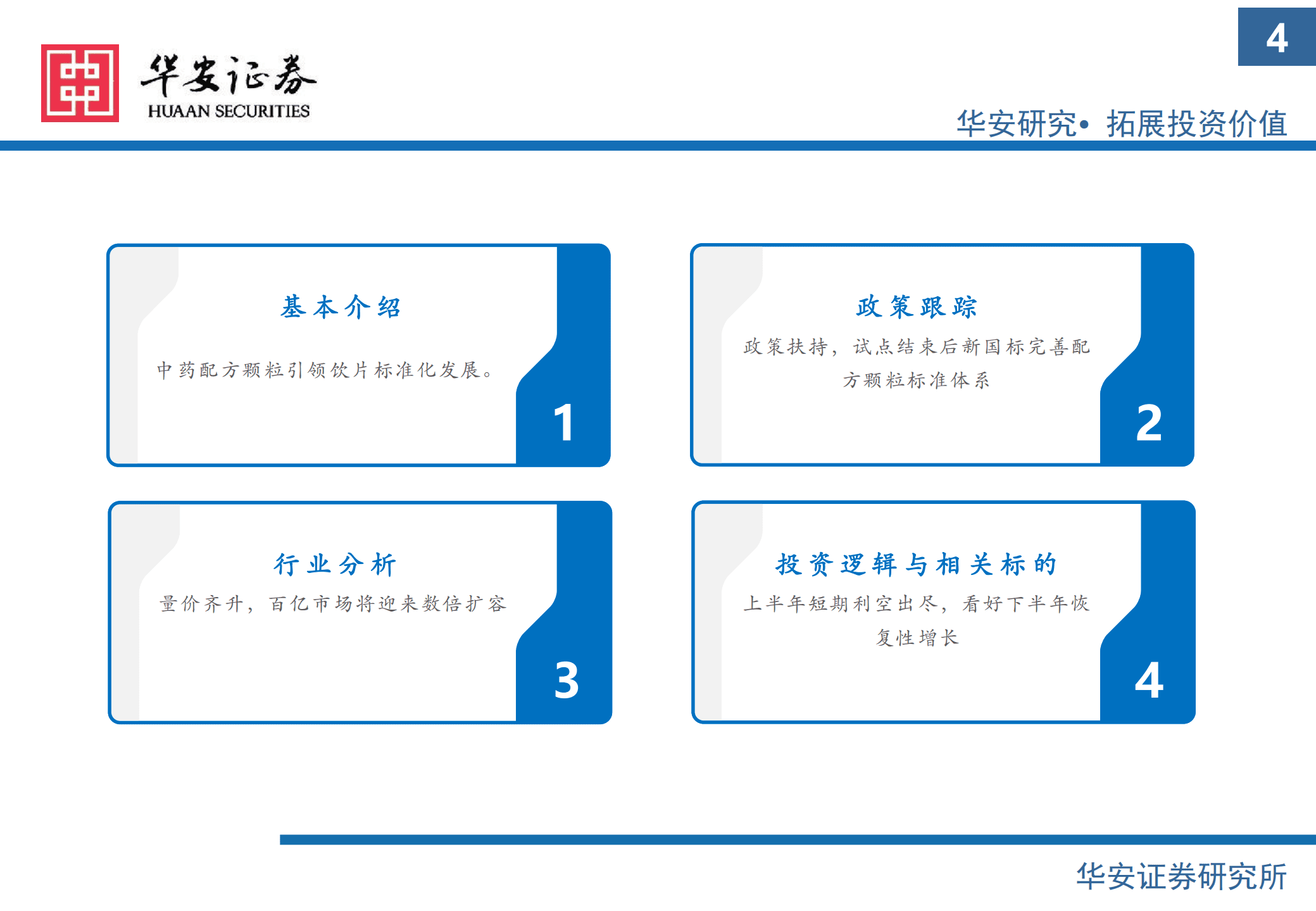 中医药行业专题：配方颗粒市场大扩容，稳步推进带来新机会-220908.pdf 第4页