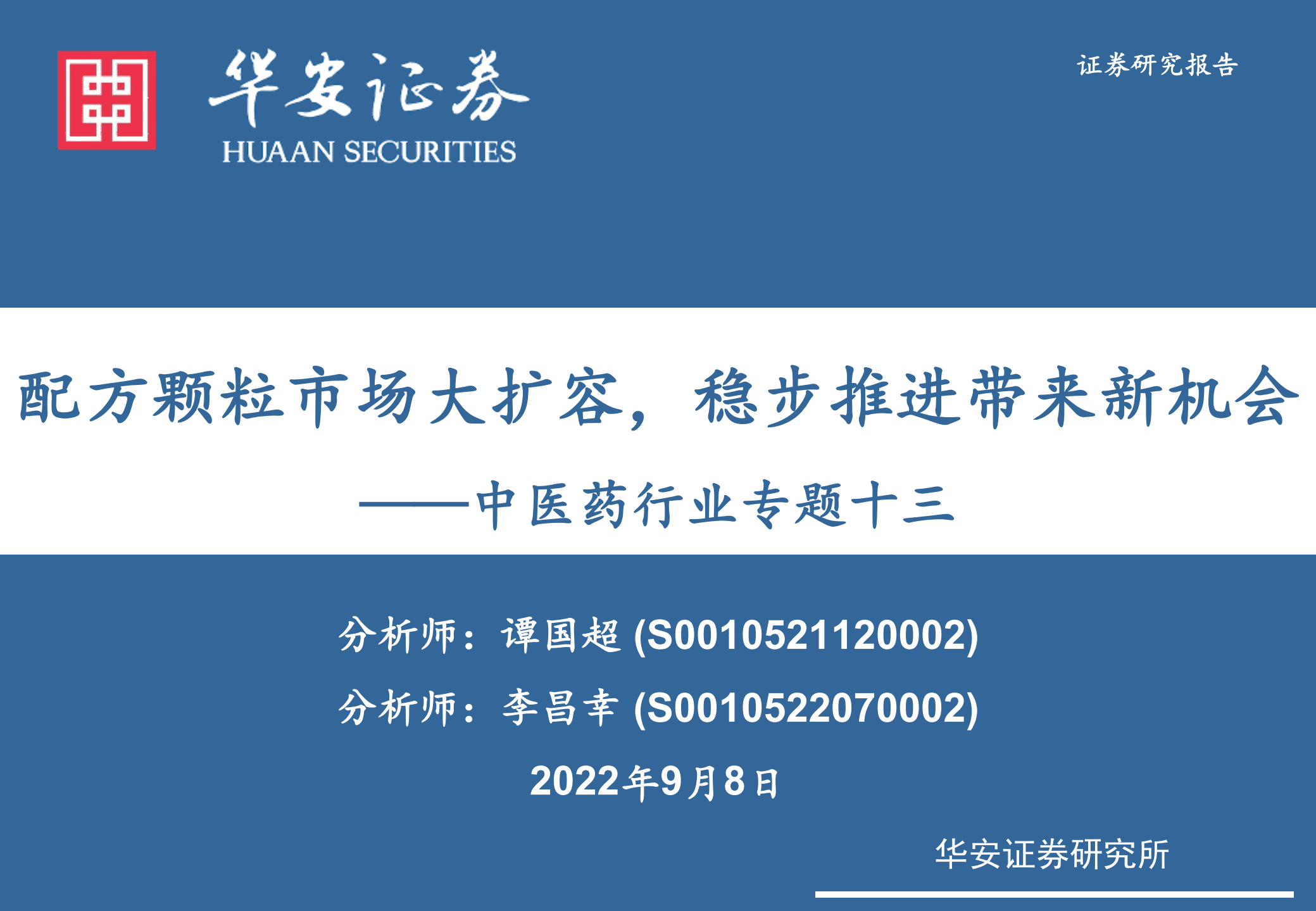 中医药行业专题：配方颗粒市场大扩容，稳步推进带来新机会-220908.pdf 第1页