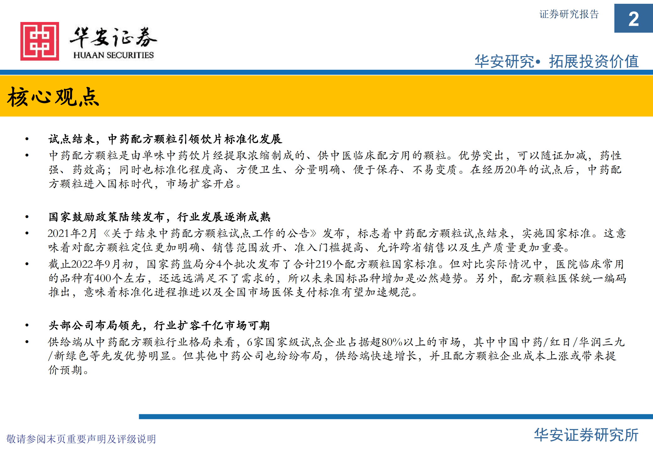 中医药行业专题：配方颗粒市场大扩容，稳步推进带来新机会-220908.pdf 第2页