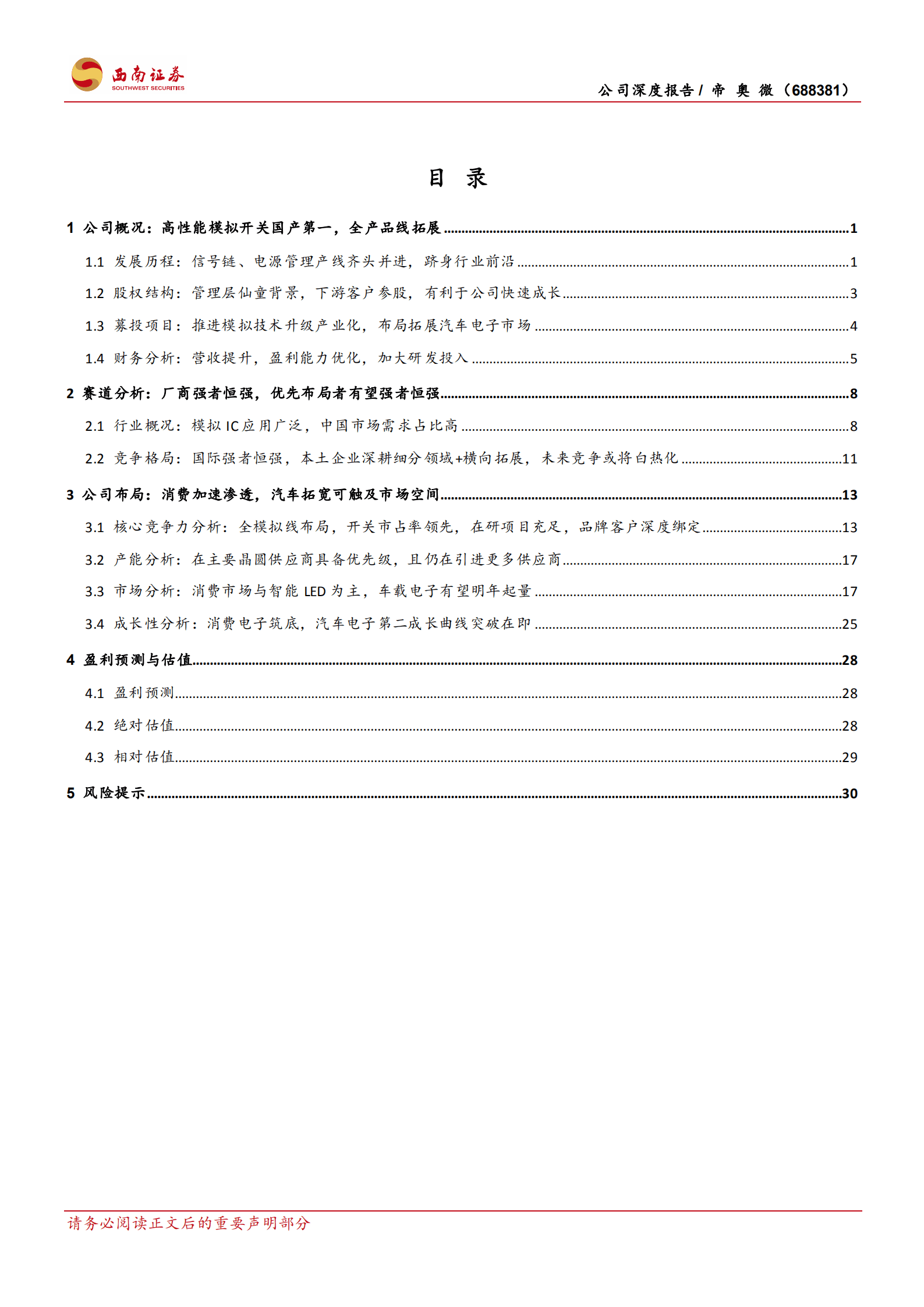 帝奥微-高端消费电子加速渗透，汽车电子落地开花-220905.pdf 第3页