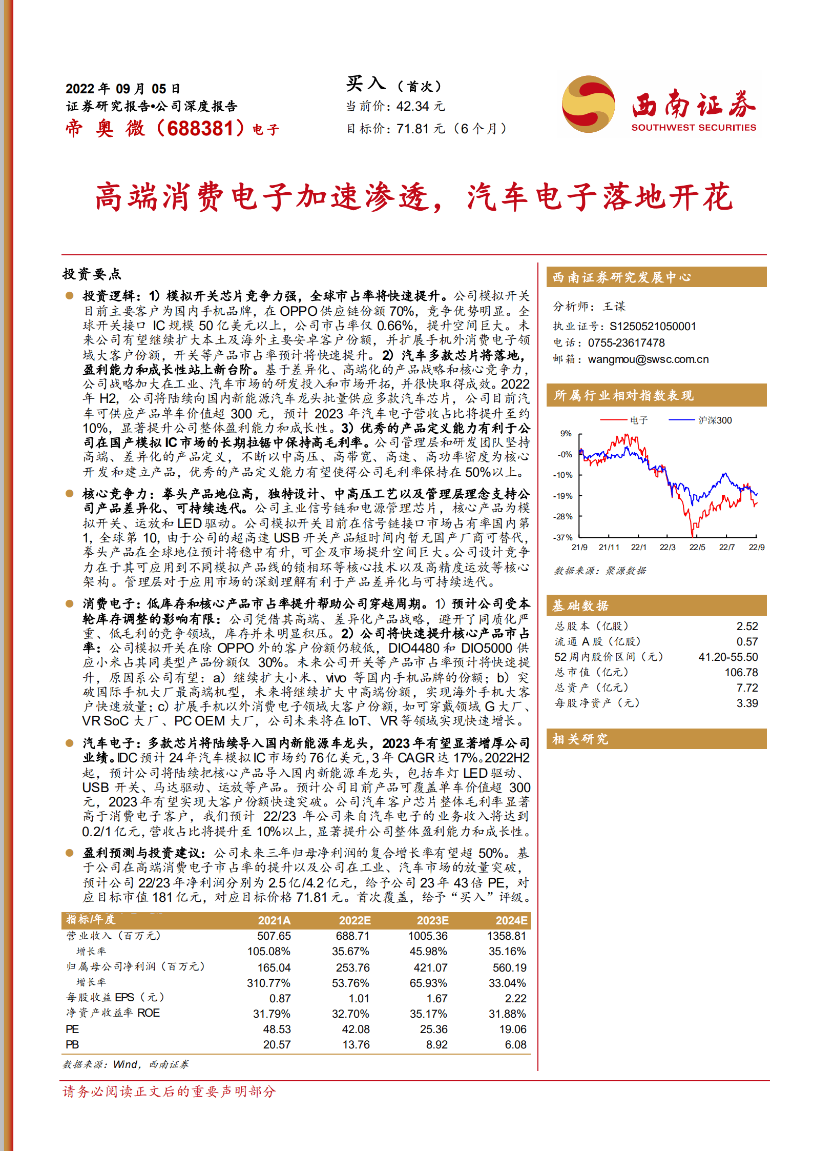 帝奥微-高端消费电子加速渗透，汽车电子落地开花-220905.pdf 第1页