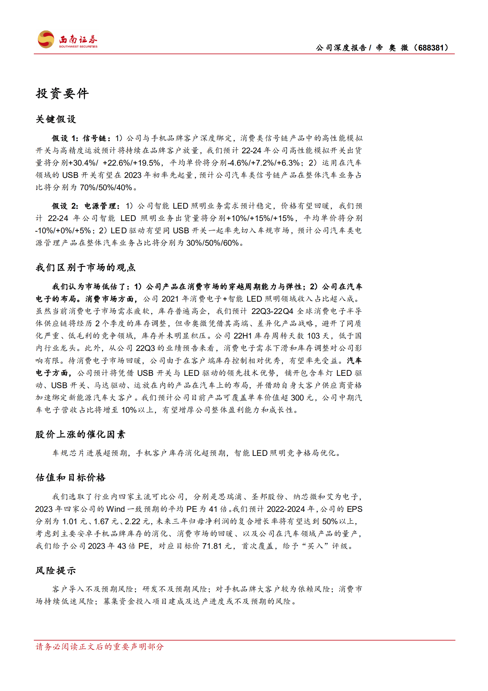 帝奥微-高端消费电子加速渗透，汽车电子落地开花-220905.pdf 第2页