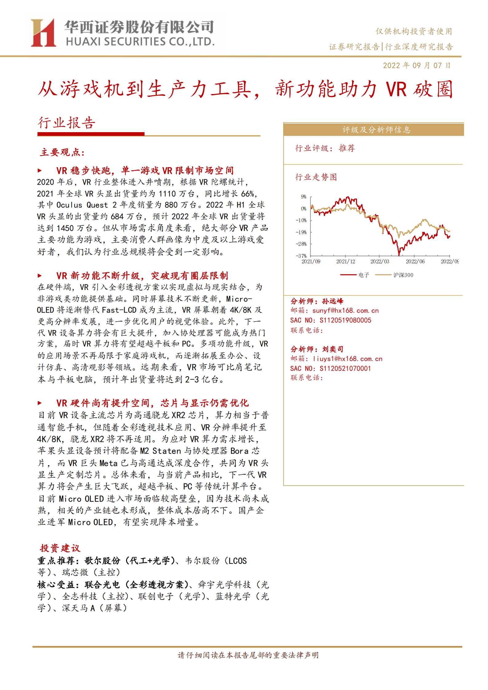 电子行业报告：从游戏机到生产力工具，新功能助力VR破圈-220907.pdf 第1页