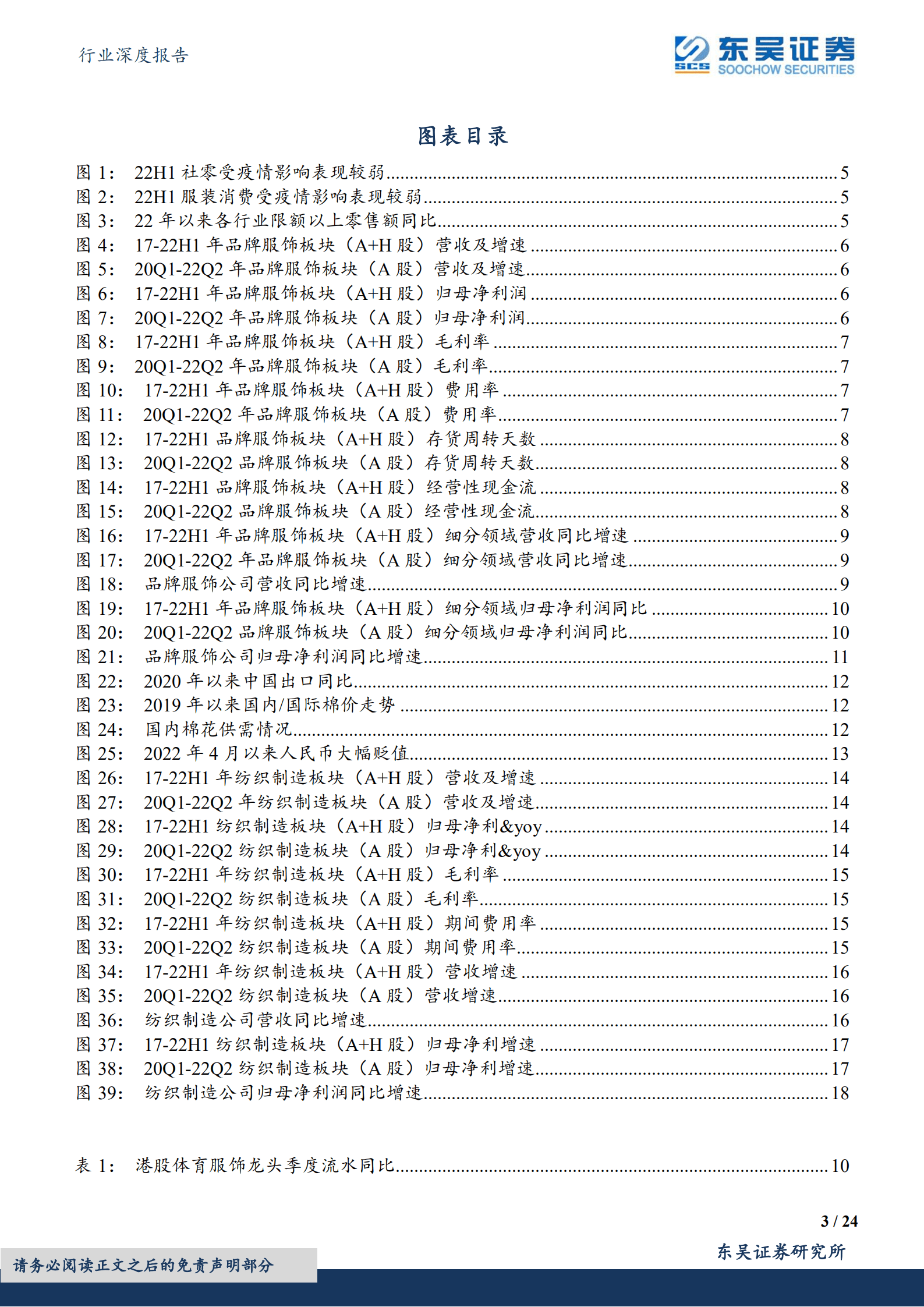 纺织服饰行业深度报告：2022年中报总结，上下游分化，关注细分领域亮点-220907.pdf 第3页