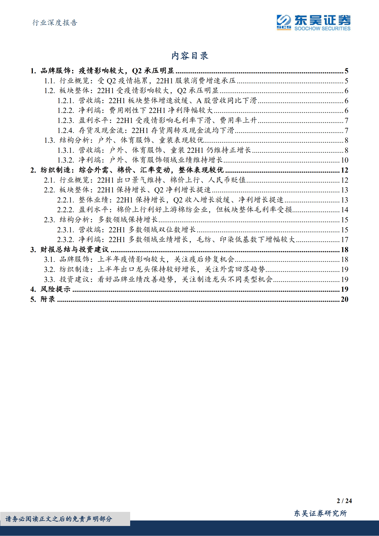 纺织服饰行业深度报告：2022年中报总结，上下游分化，关注细分领域亮点-220907.pdf 第2页