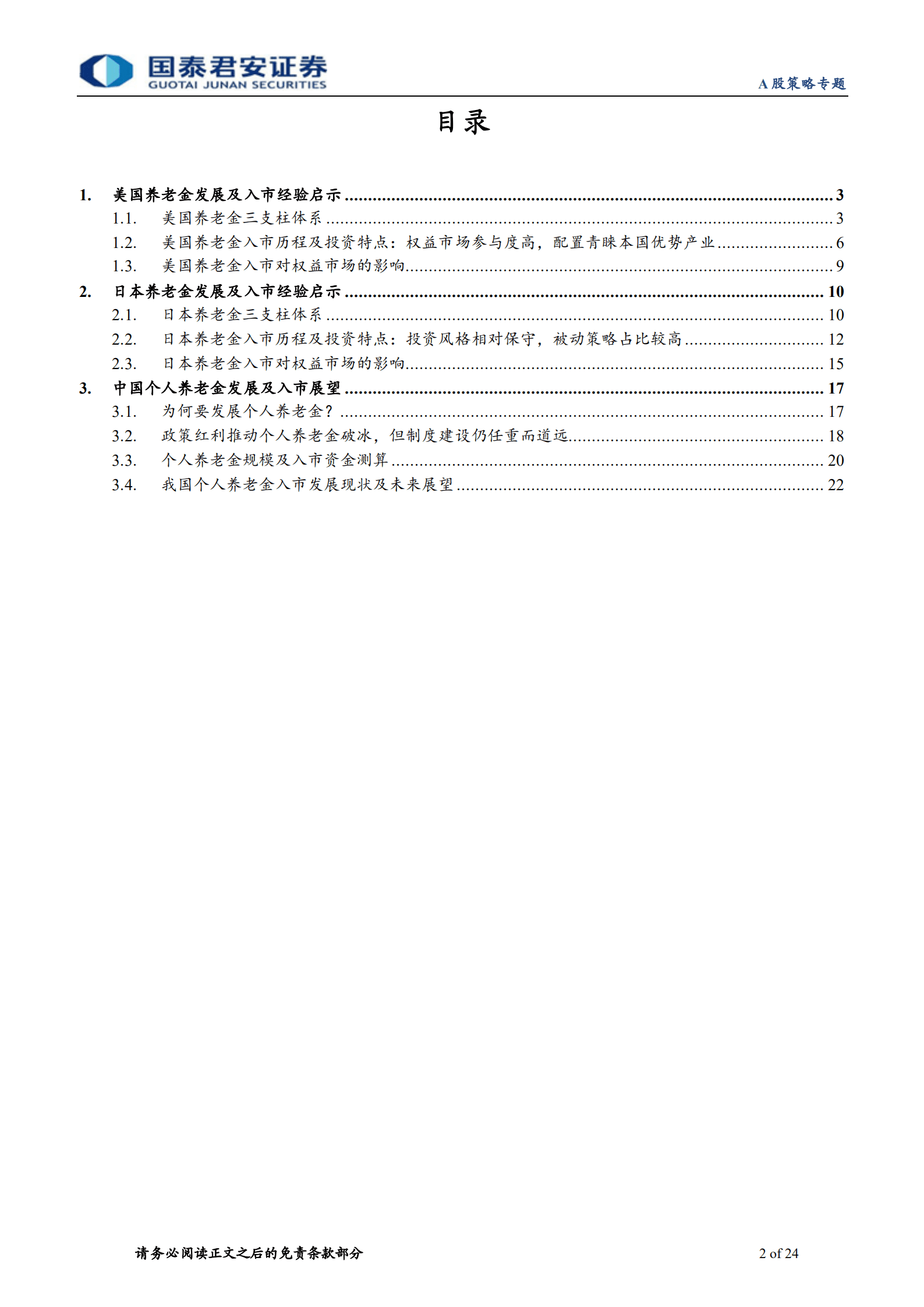 个人养老金：海外经验与中国发展-220907.pdf 第2页