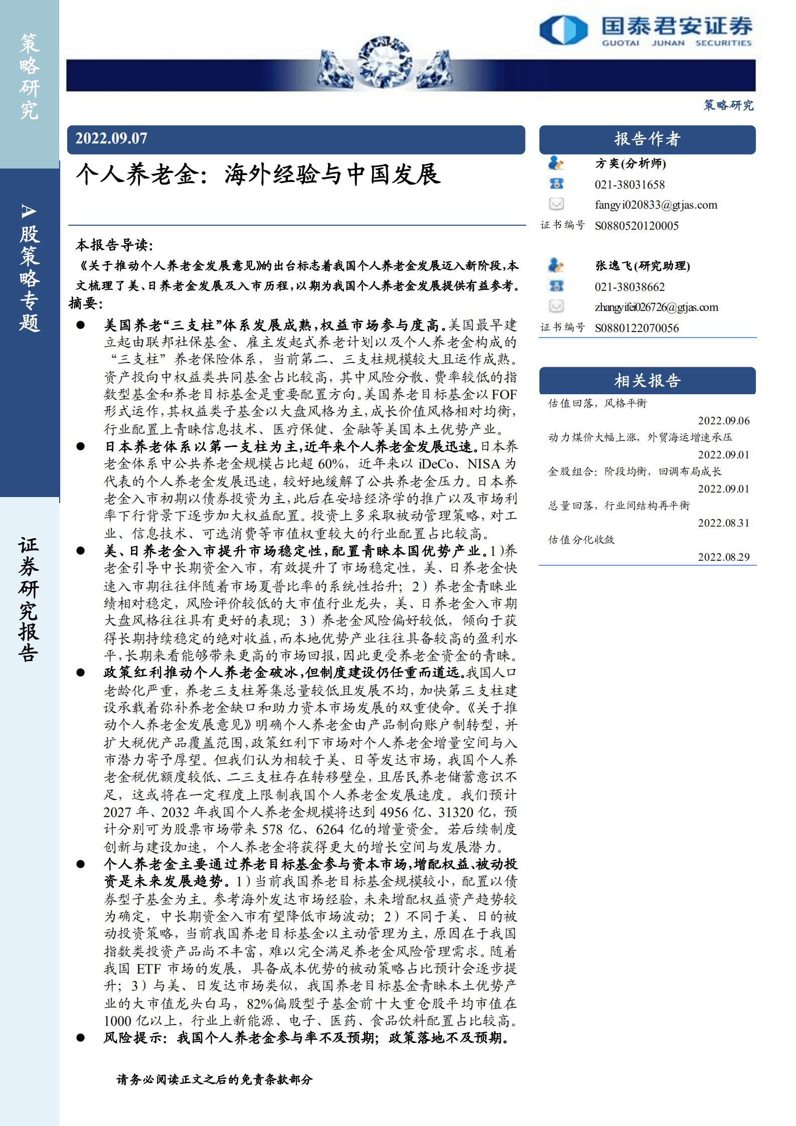 个人养老金：海外经验与中国发展-220907.pdf 第1页