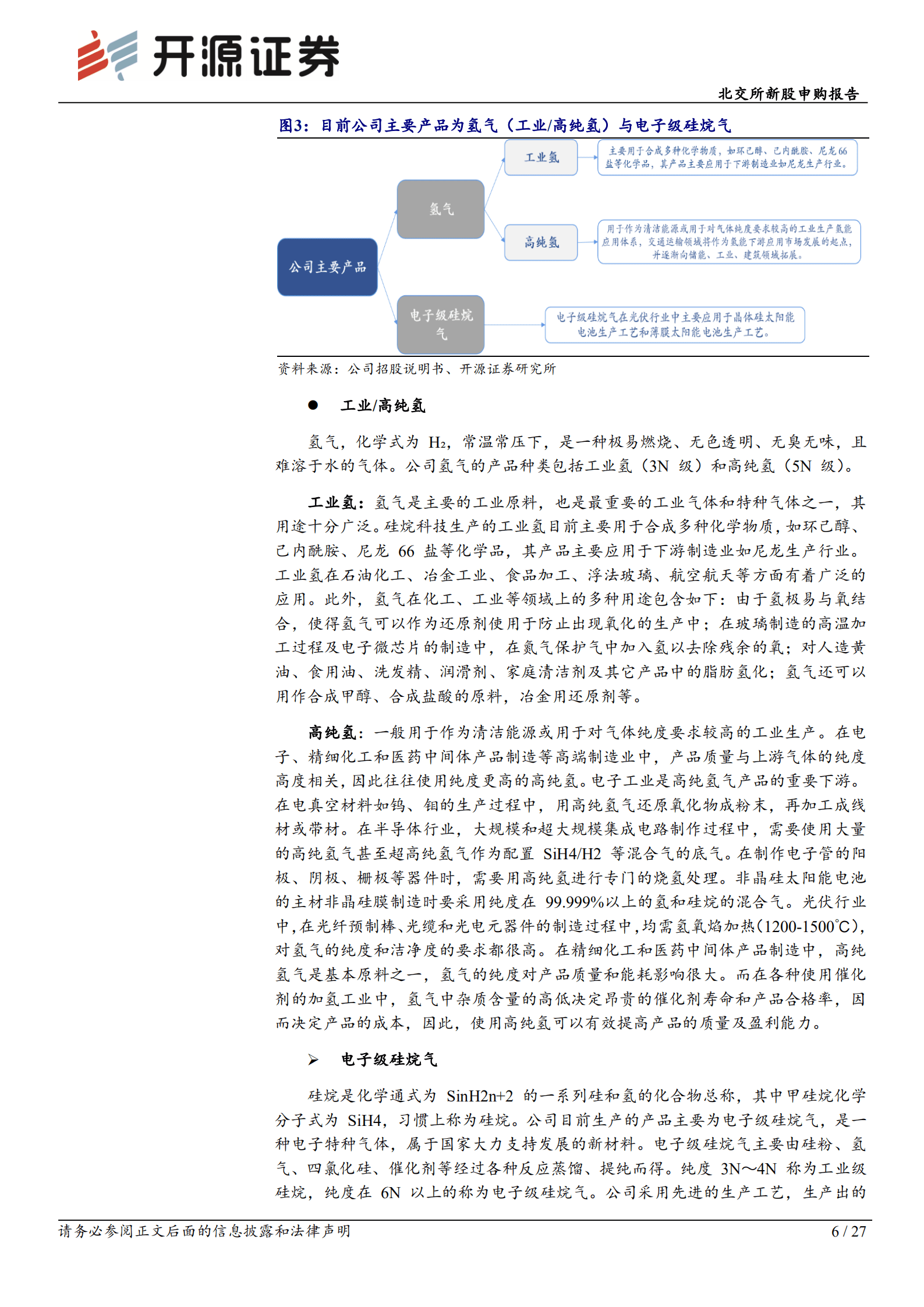 硅烷科技-氢气、硅烷气双轮驱动，高纯氢及高纯多晶硅提供未来业绩增长点-220907.pdf 第6页